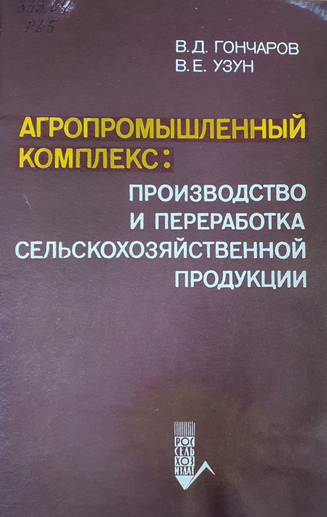 Агропромышленный комплекс: производство и переработка сельскохозяйственной продукции