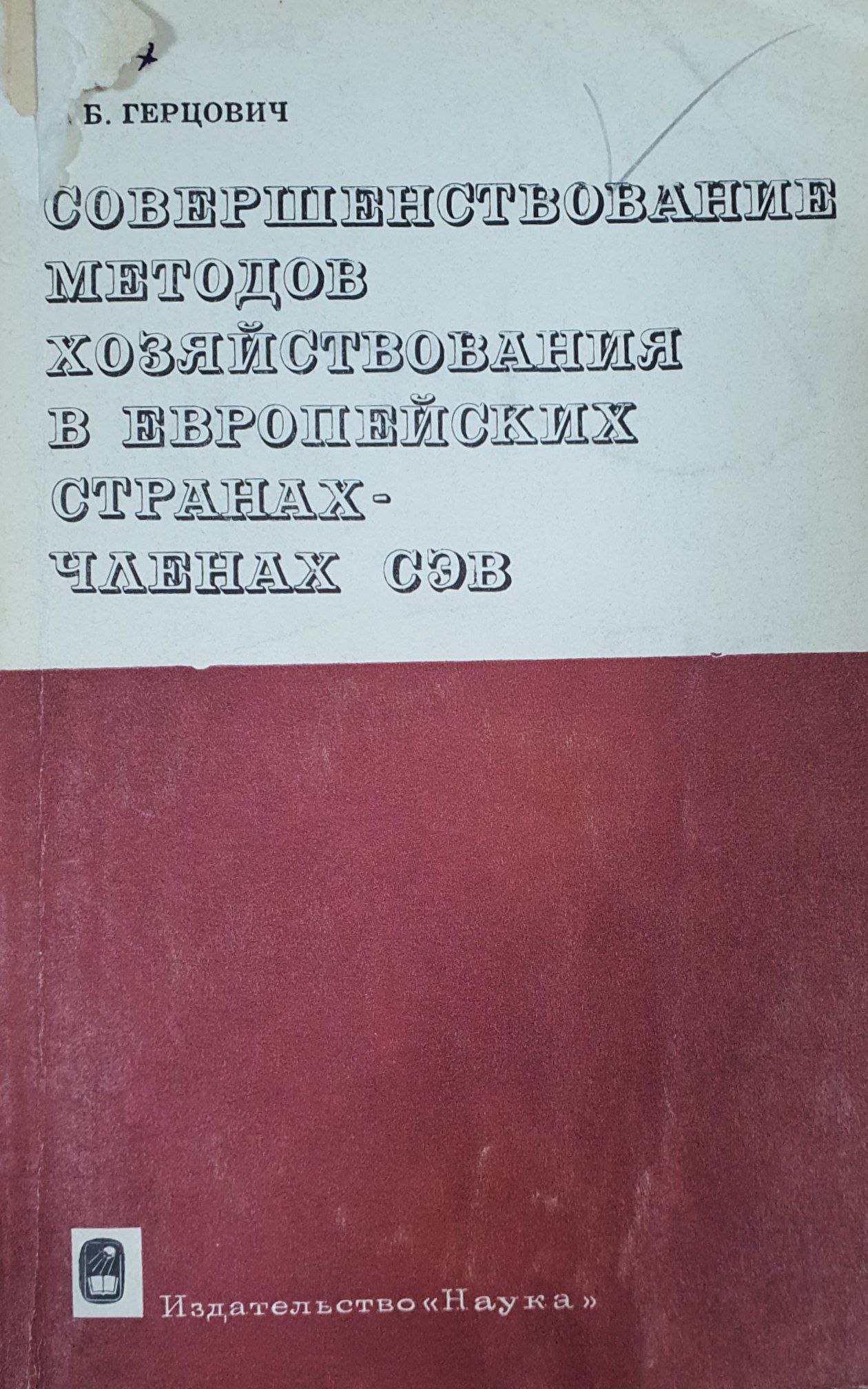 Совершенствование методов хозяйствования в европейских странах-членах СЕВ