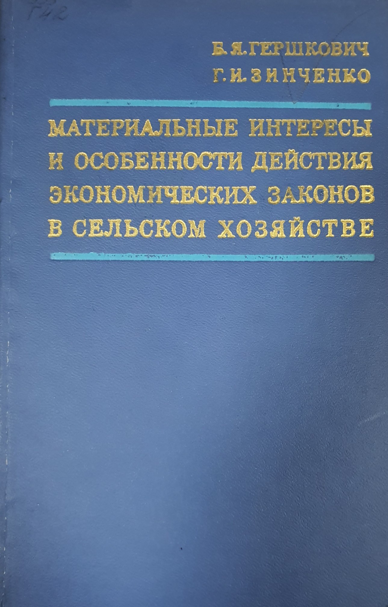 Материальные интересы и особенности действия экономических законов в сельском хозяйстве