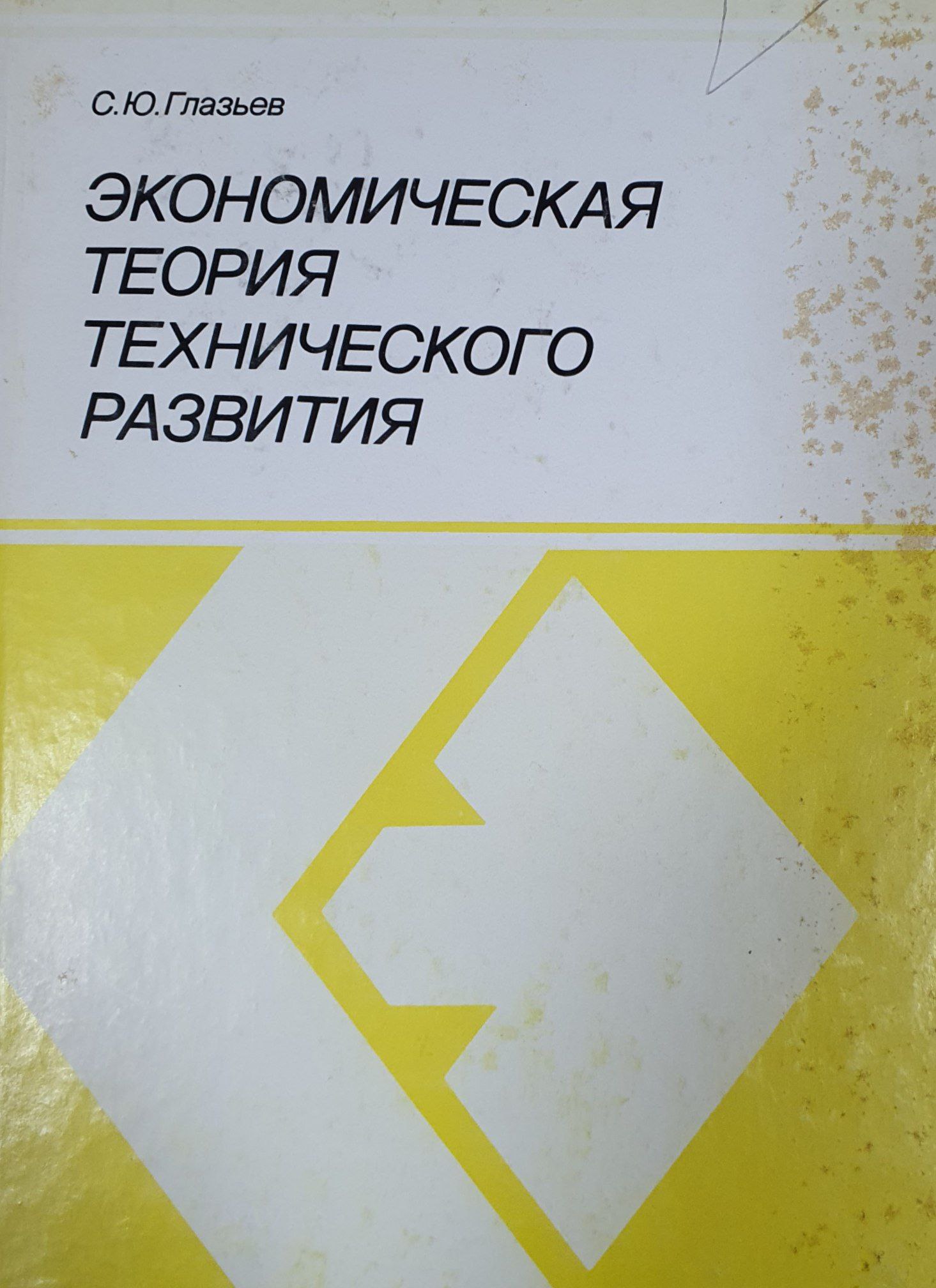 Экономическая теория технического развития