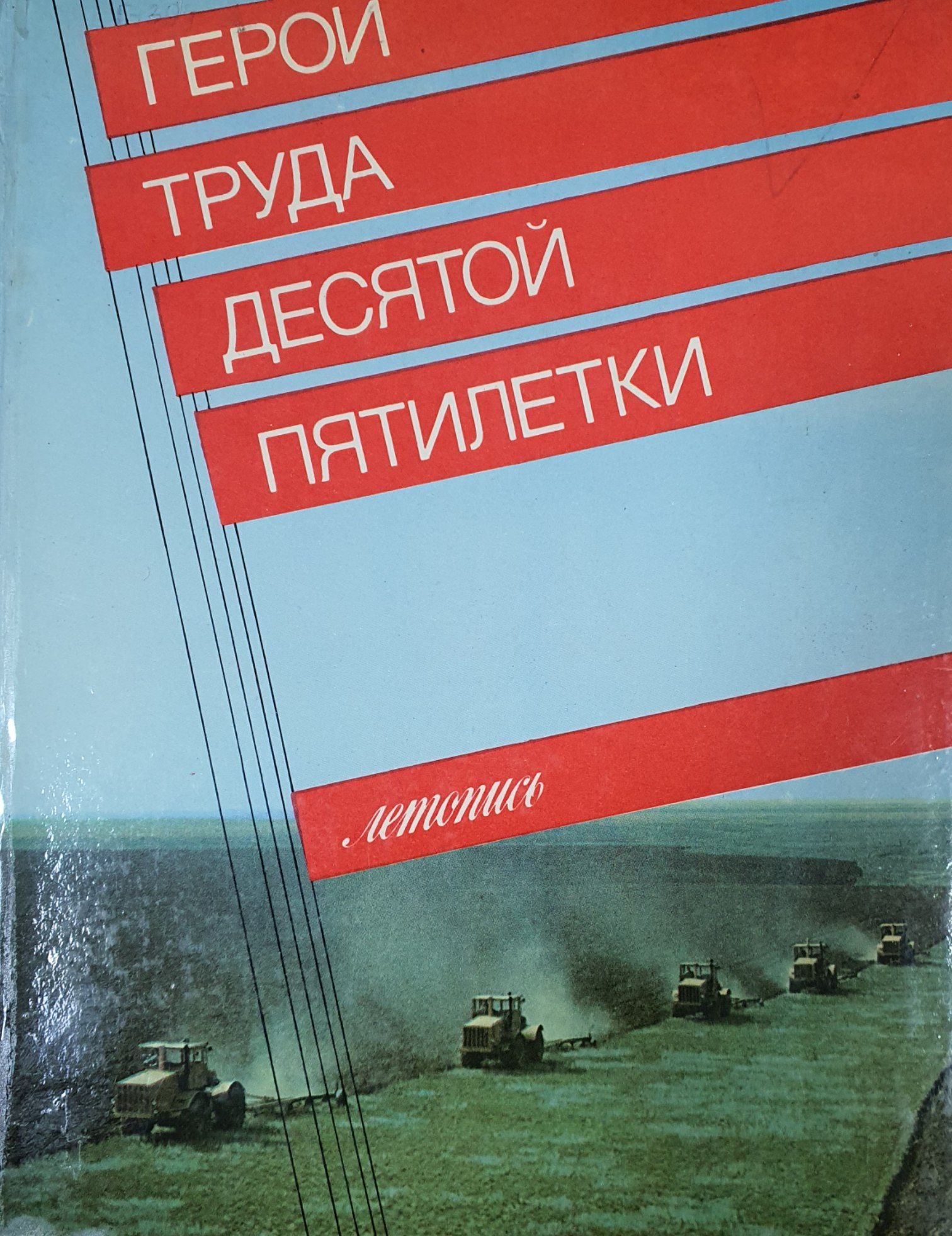 Герои труда десятой пятилетки