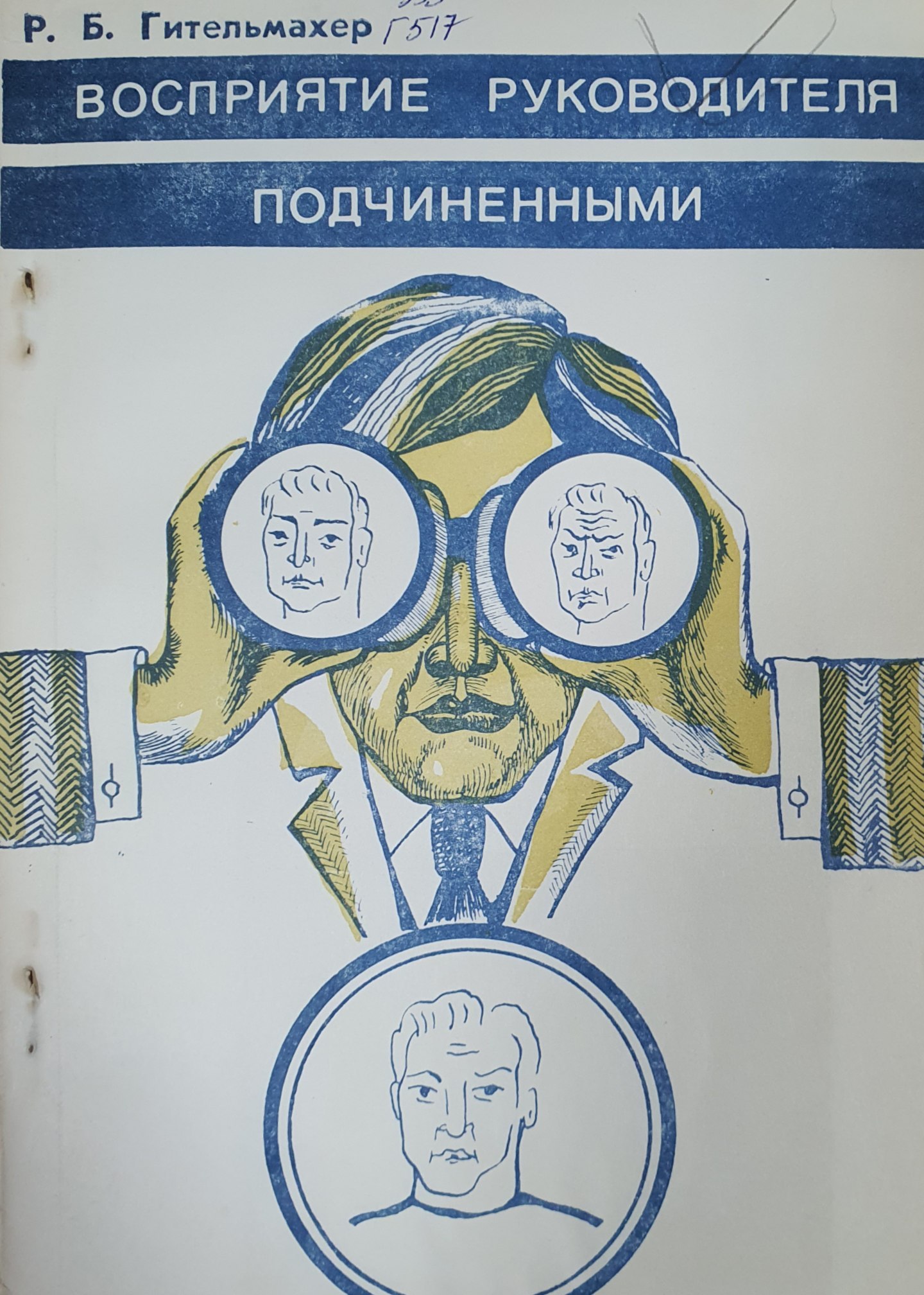 Восприятие руководителя подчиненными