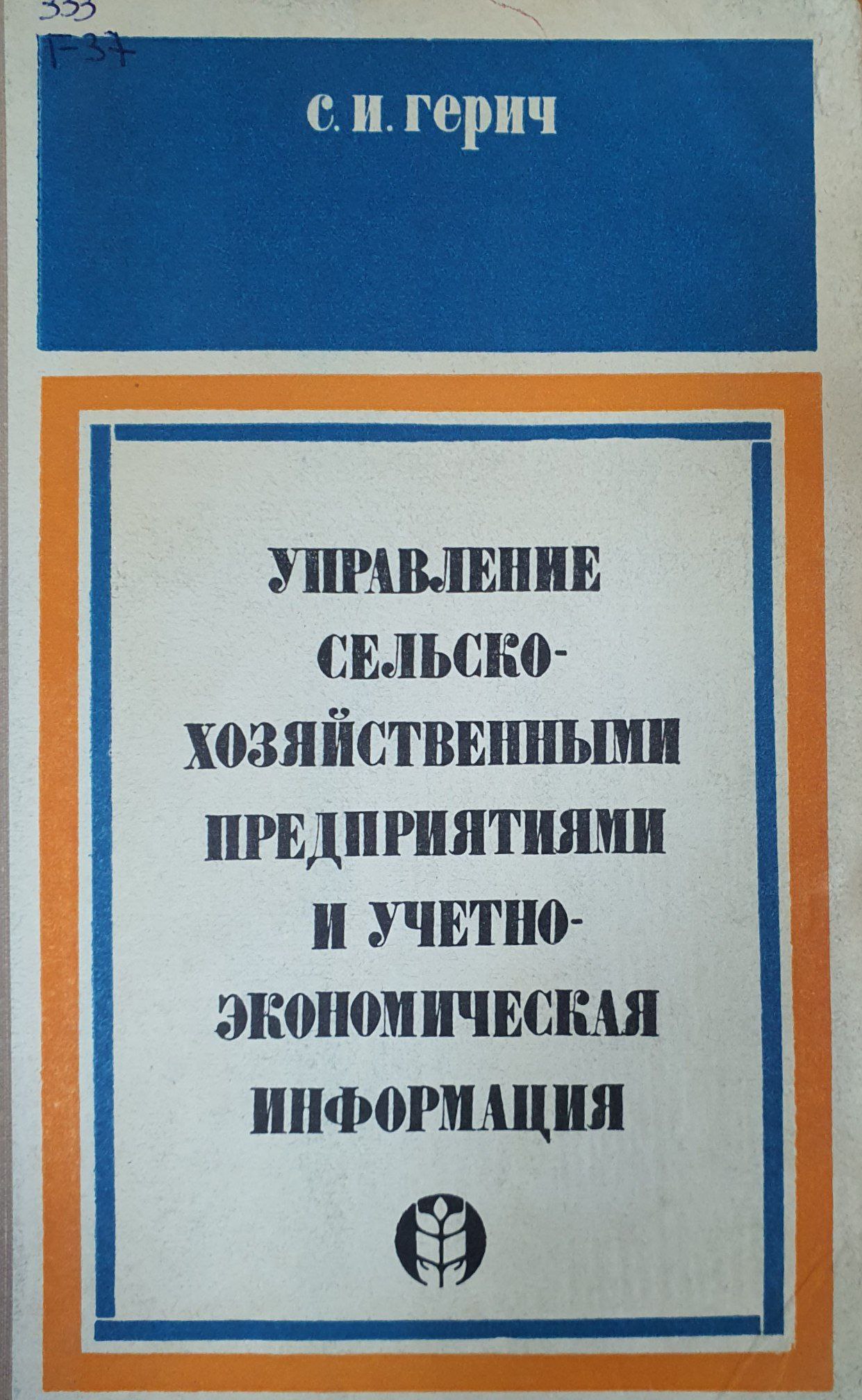 Управление сельскохозяйственным предприятиями и учетно-экономическая информация