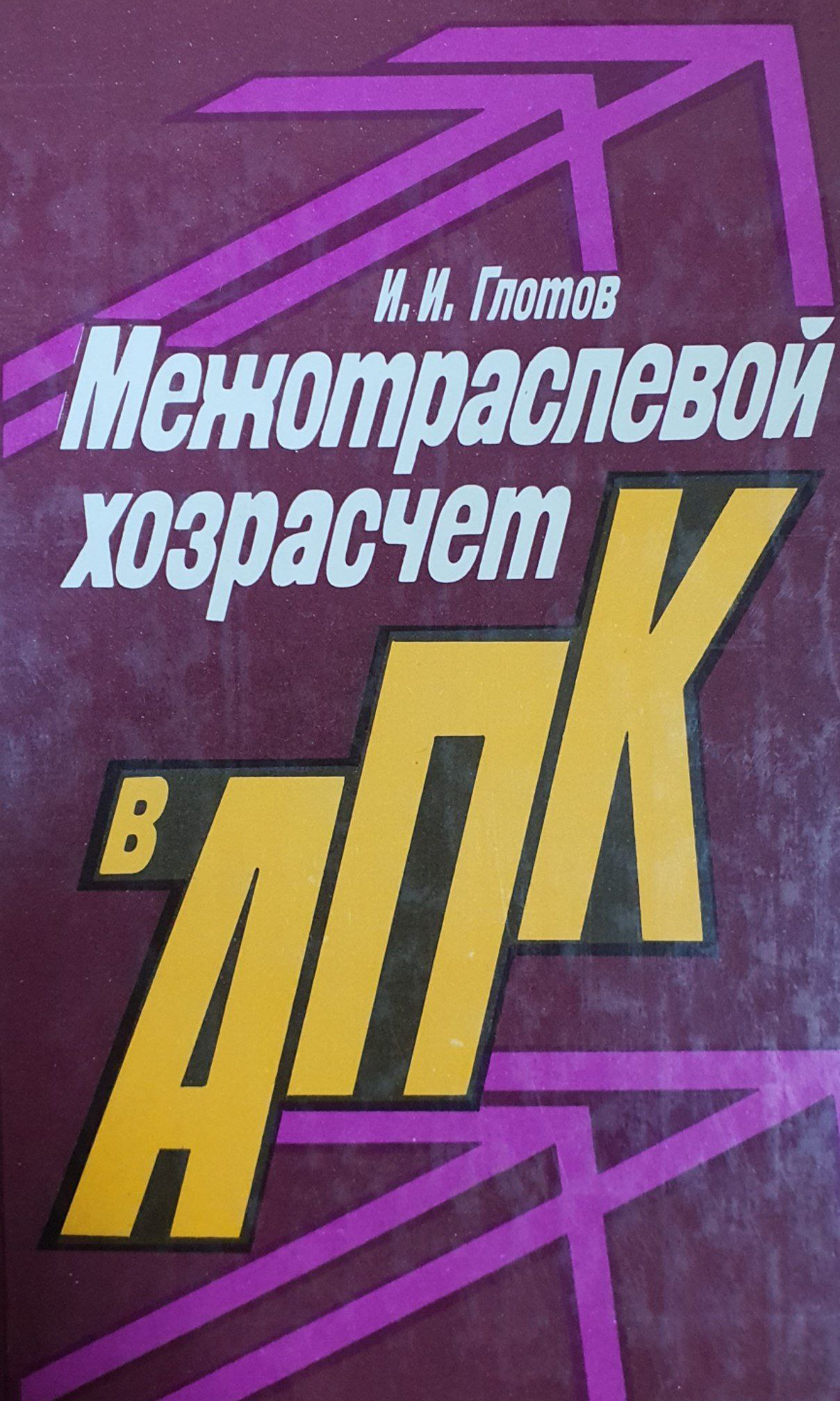 Межотраслевой хозрасчёт в АПК