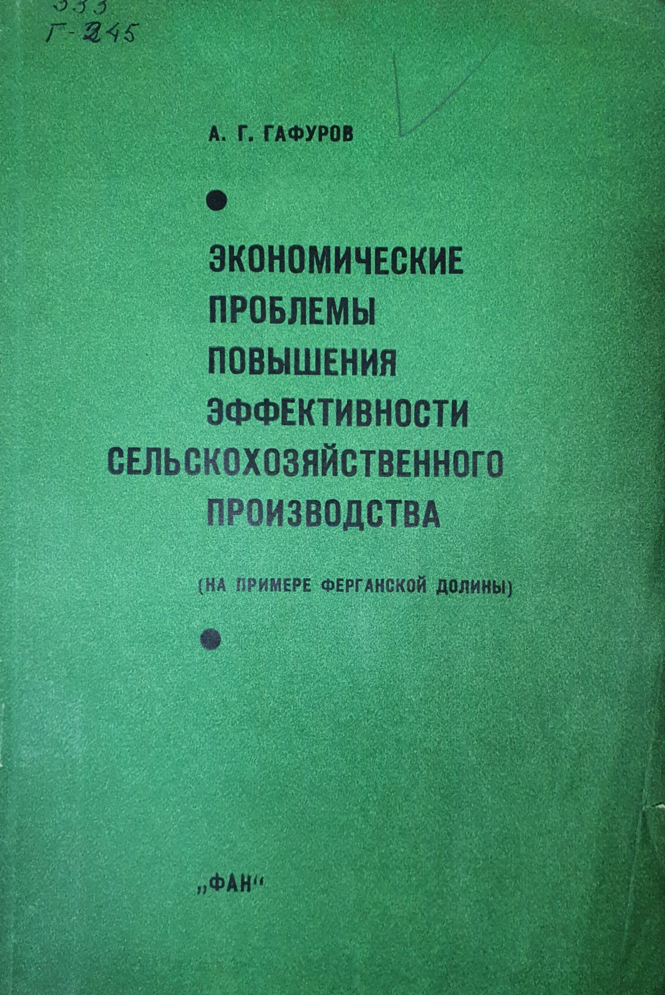 Экономические проблемы повышения эффективности сельскохозяйственного производства (на примере Ферганской долины)