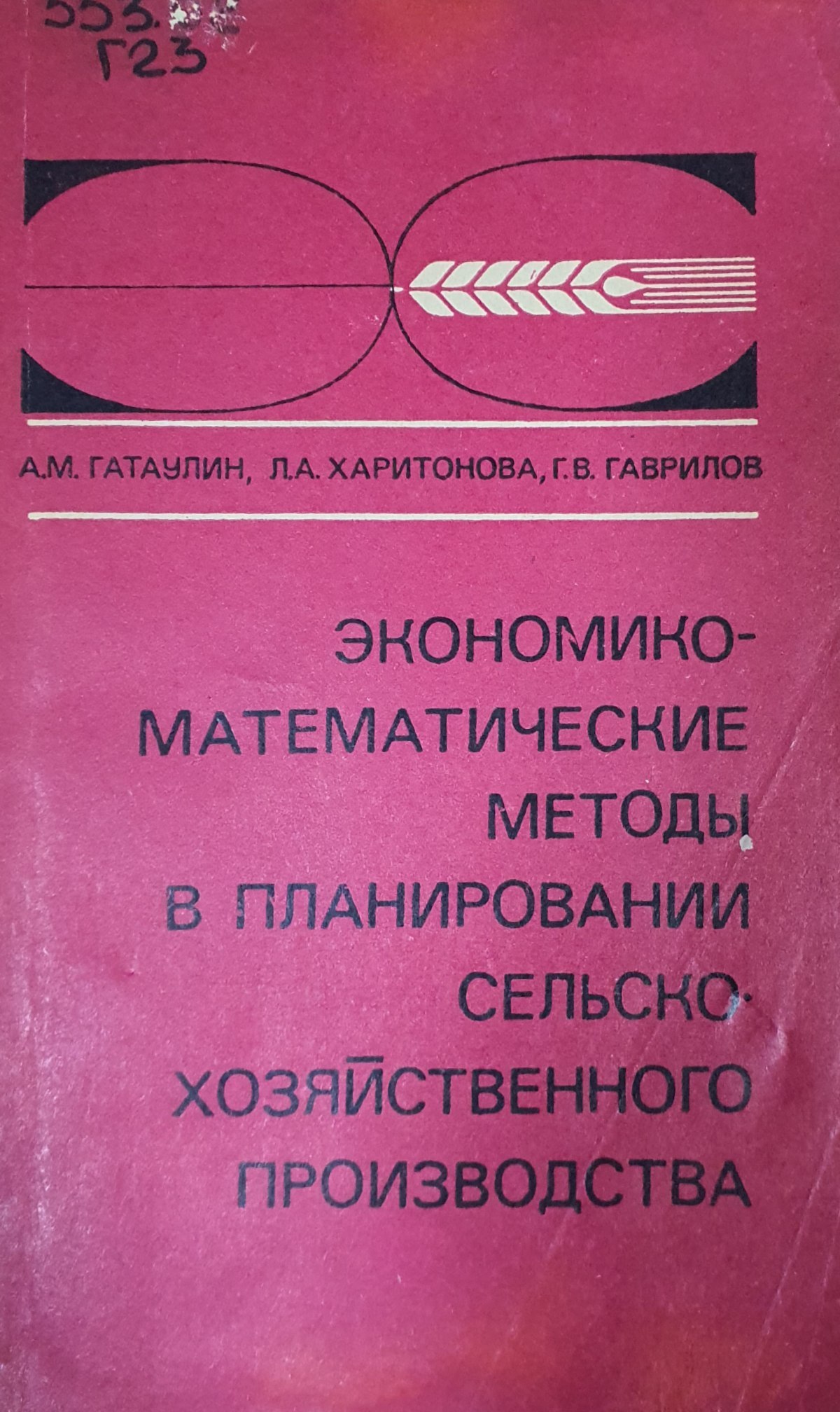 Экономико-математические методы в планировании сельскохозяйственного производства