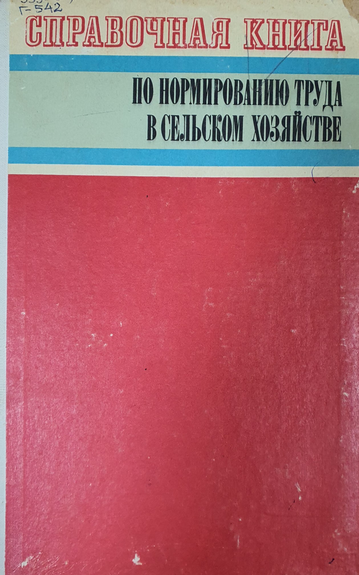 Справочная книга по нормированию труда в сельском хозяйстве