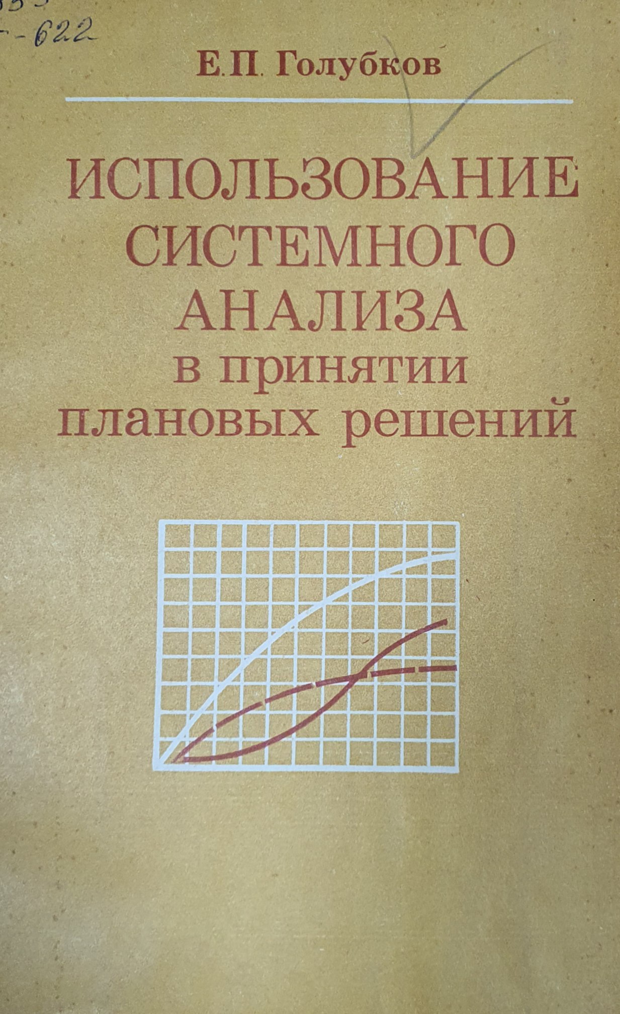 Использование системного анализа в принятии плановых рещений