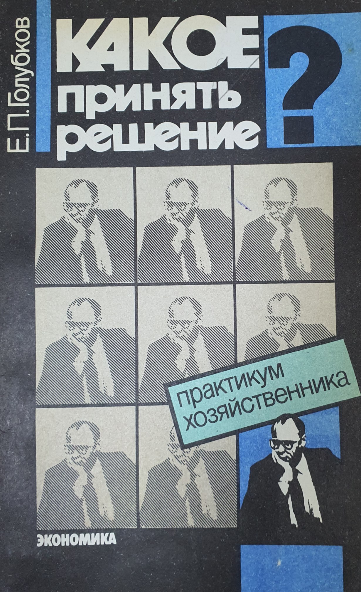 Какое принять решение? (практикум хозяйственника)