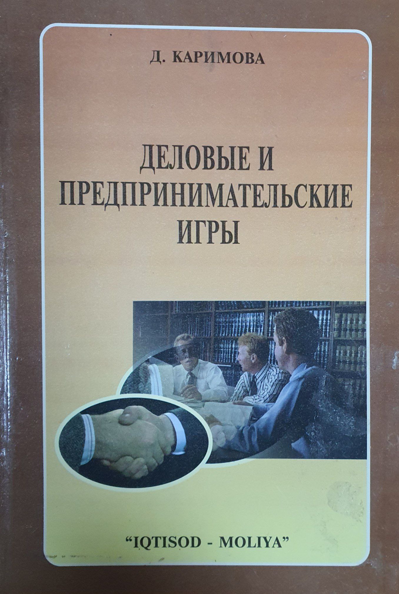 Деловые и предпринимательские игры по курсу Экономика персонала