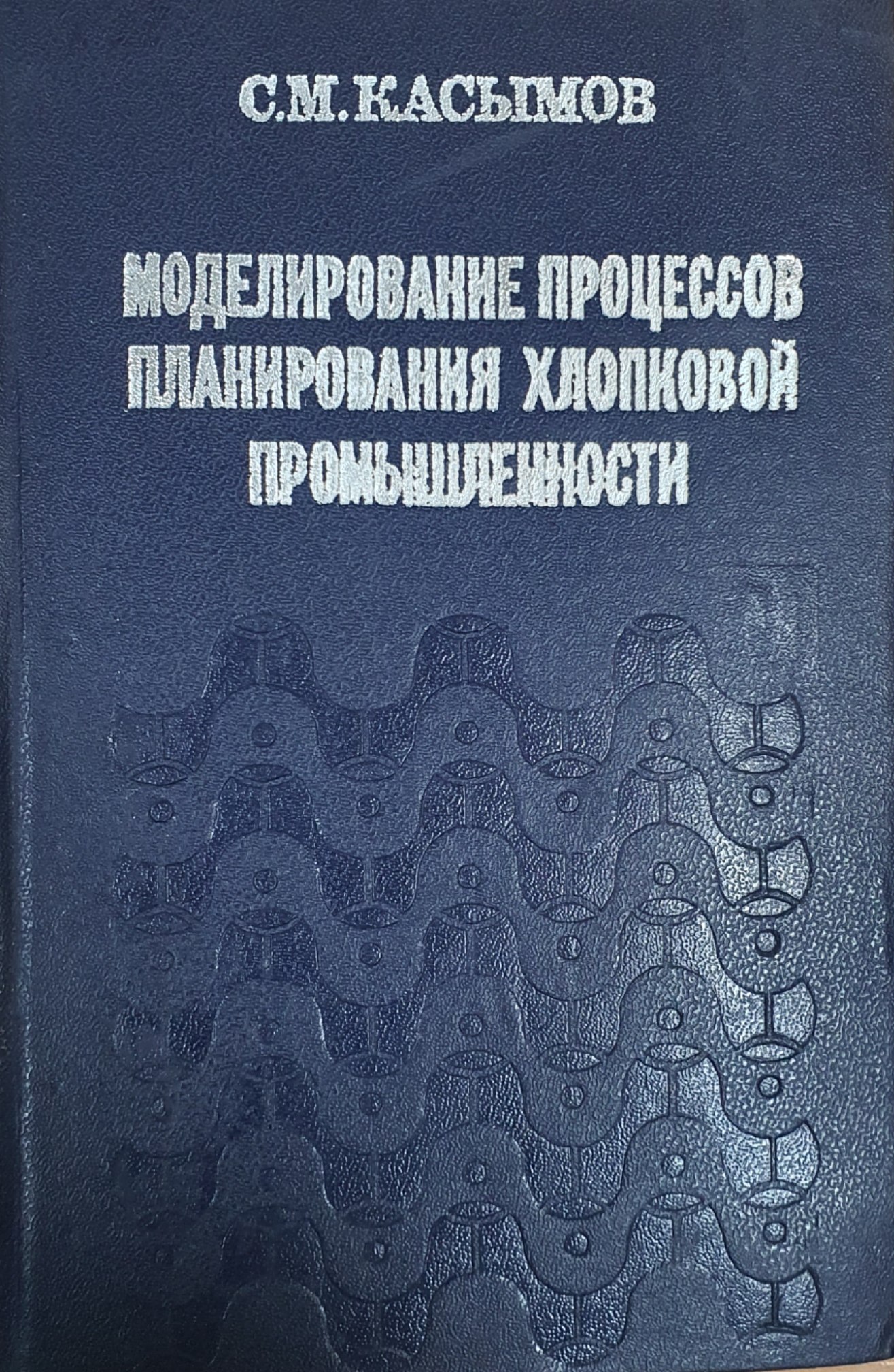 Моделирование процессов планирования хлопковой промышленности