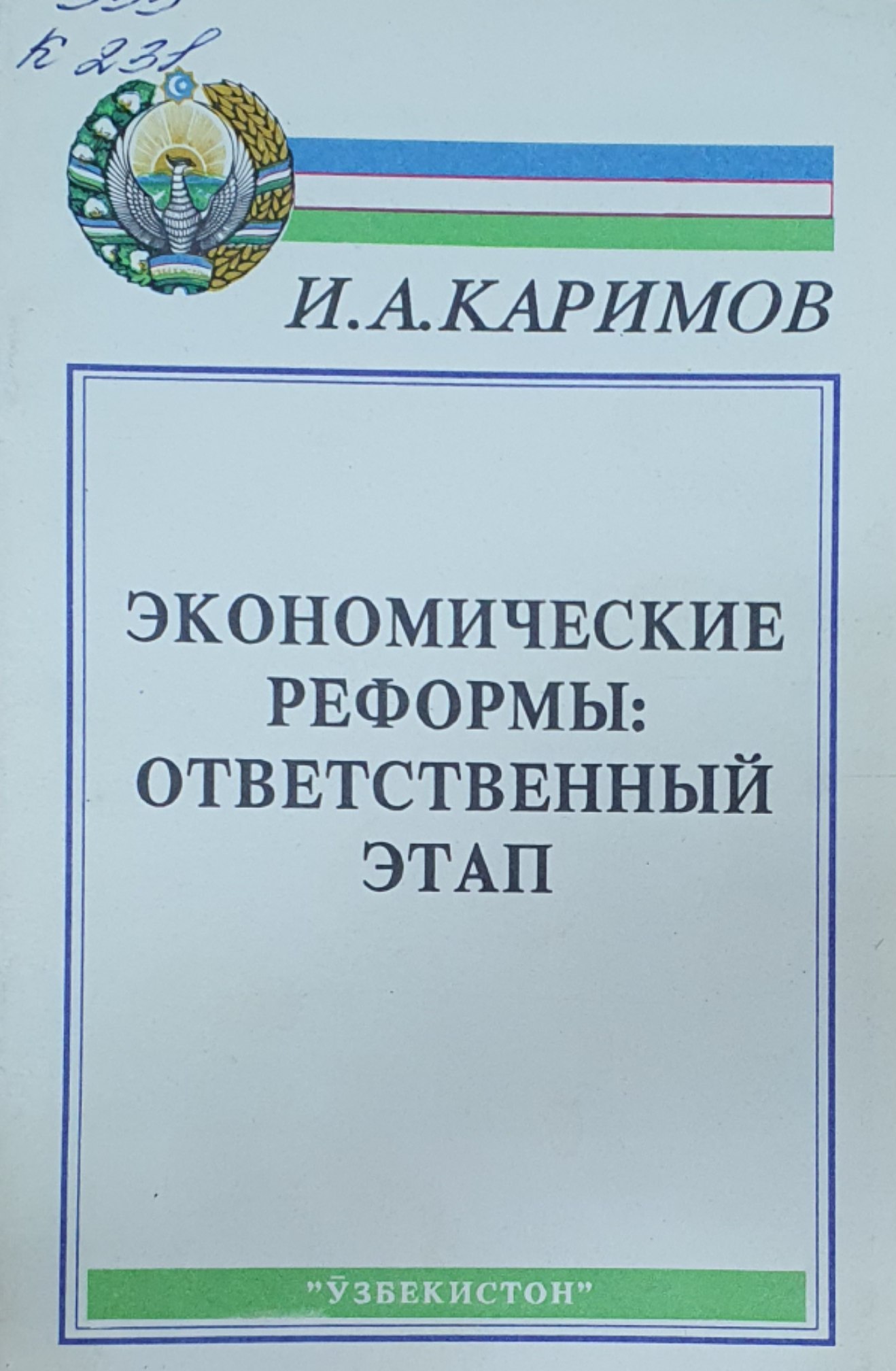 Экономические реформы: ответственный этап