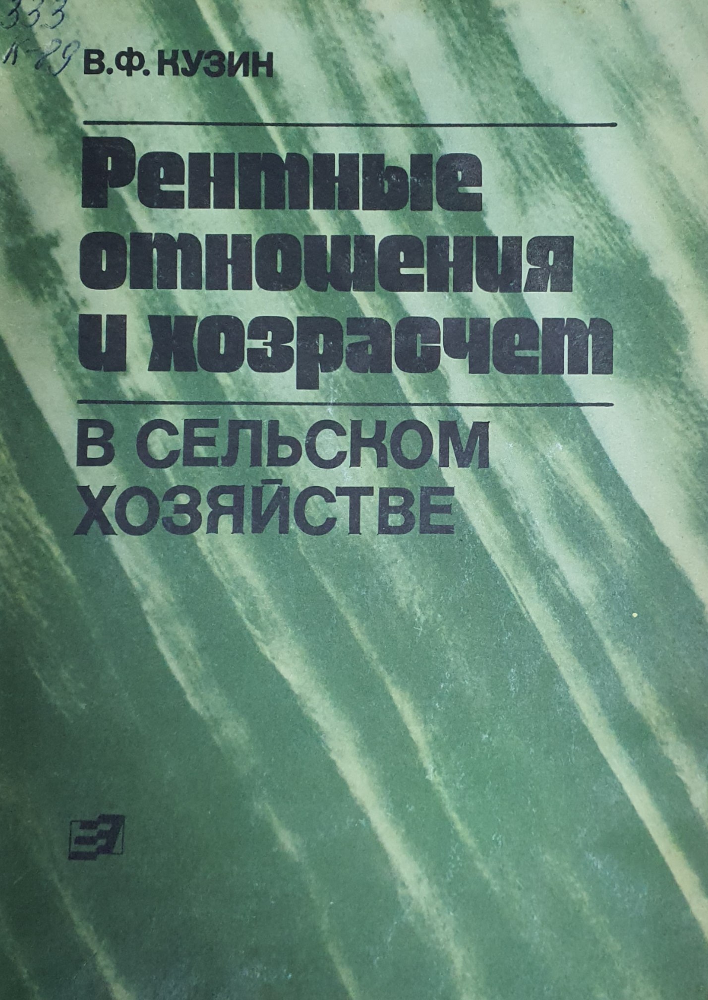 Рентные отношения и хозрасчет в сельском хозяйстве