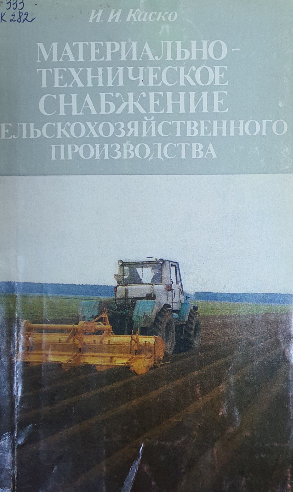 Материально-техническое снабжение сельскохозяйственного производства