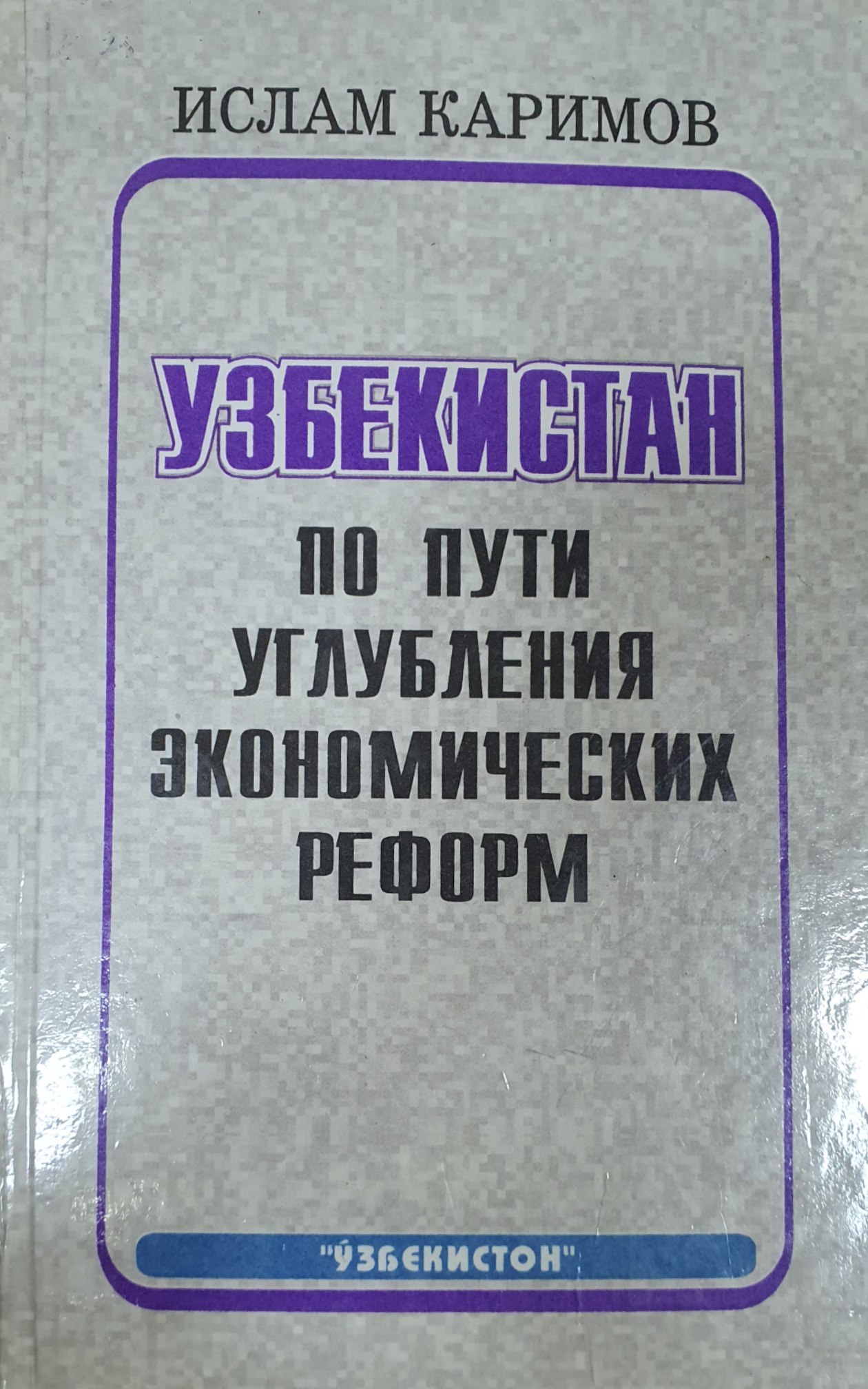 Узбекистан по пути углебления экономических реформ