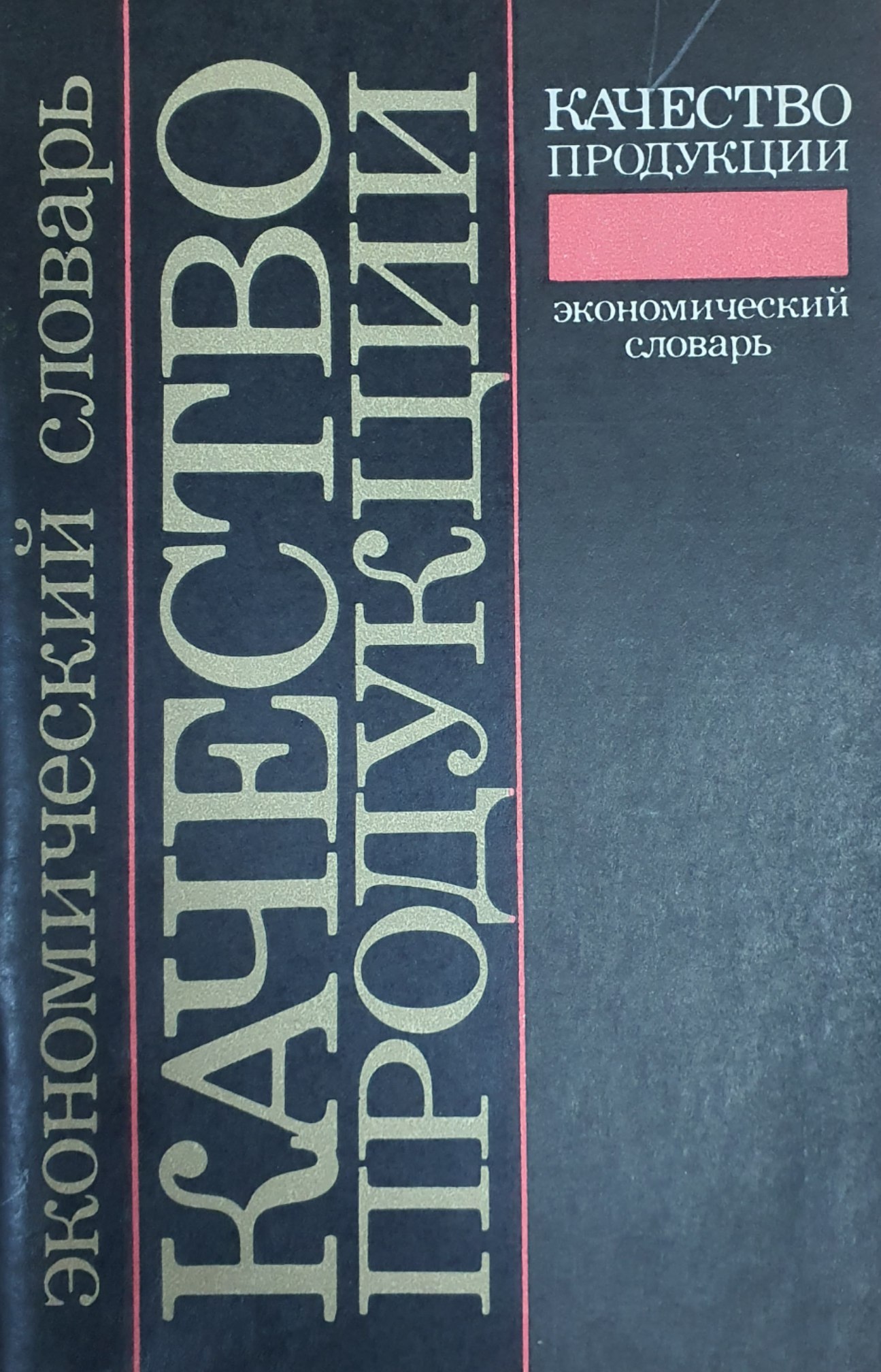 Качество продукции (Экономический словарь)