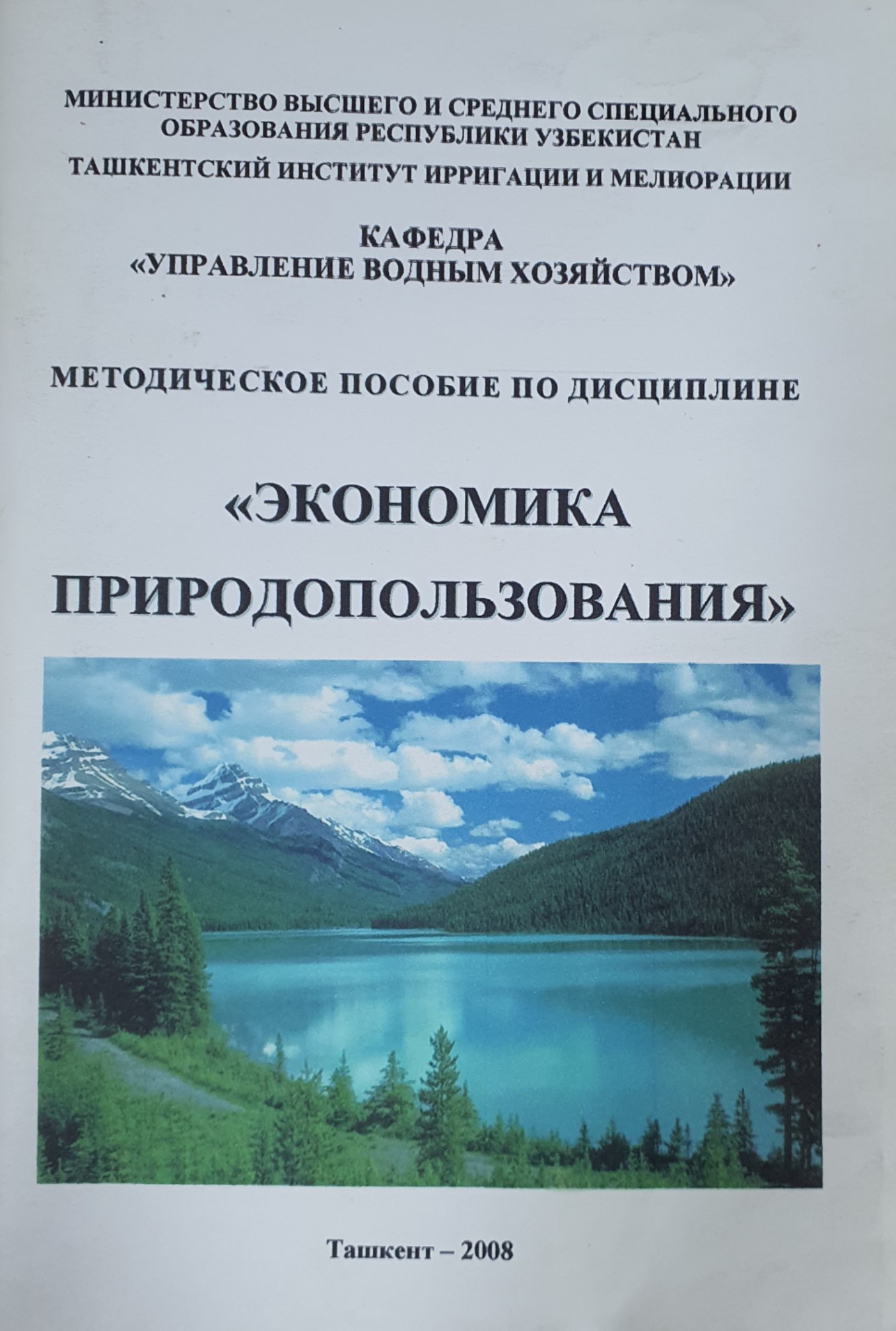Экономика природопользования