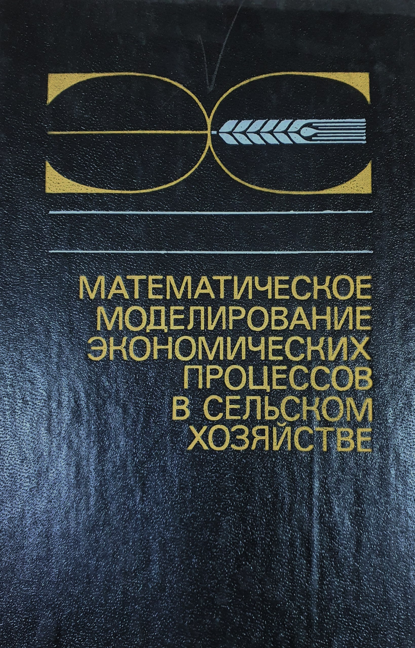 Математическое моделирование экономических процессов в сельском хозяйстве