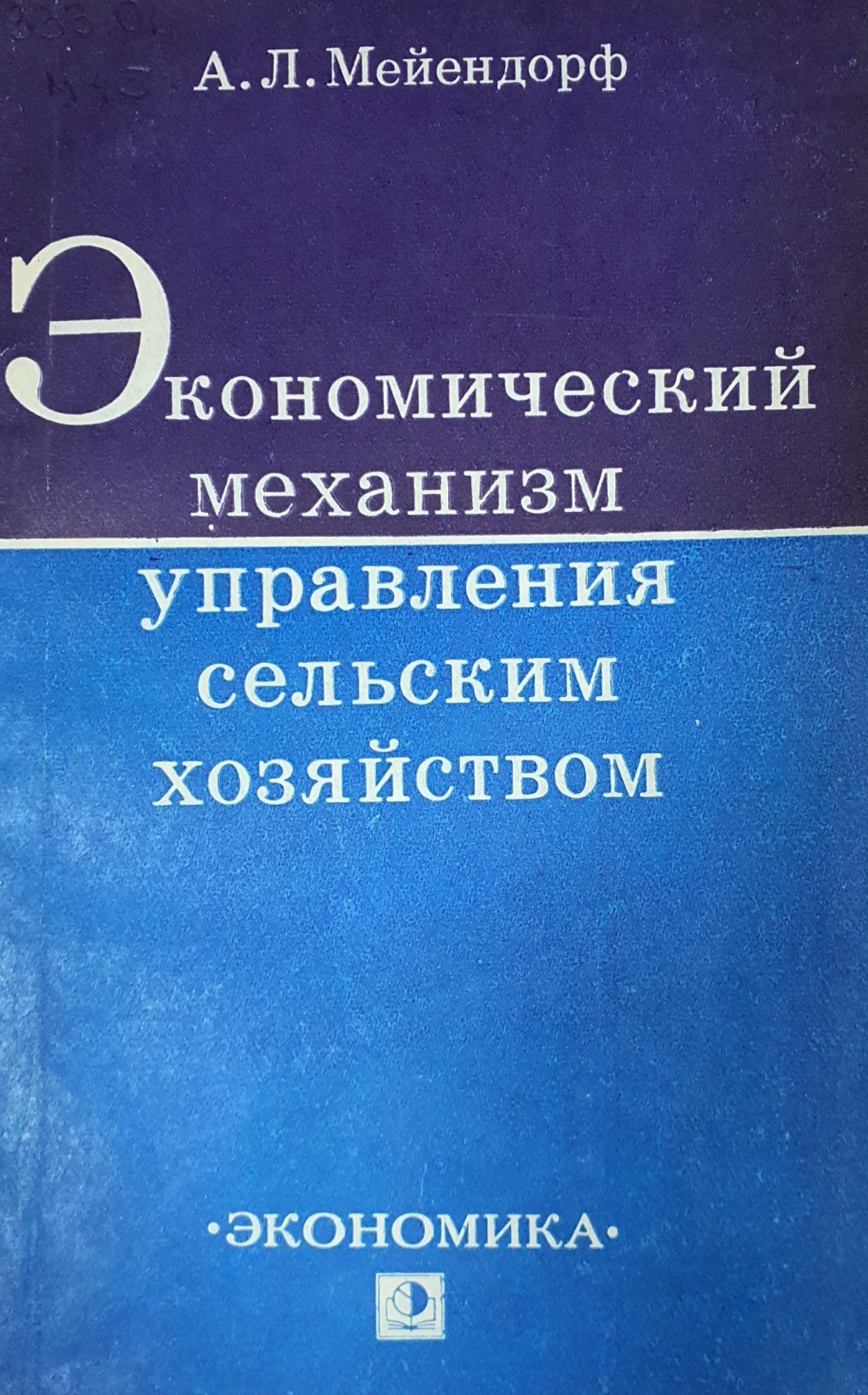 Экономический механизм управления сельским хозяйством