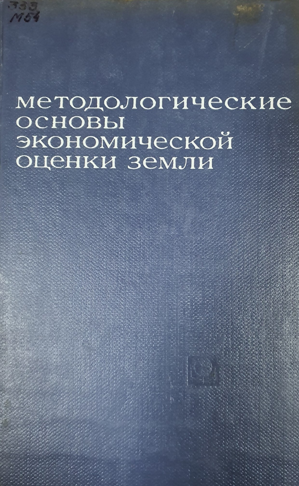 Методологические основы экономической оценки земли