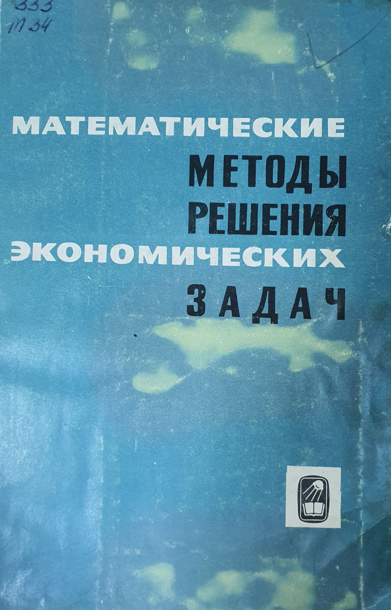 Математические методы решения экономических задач