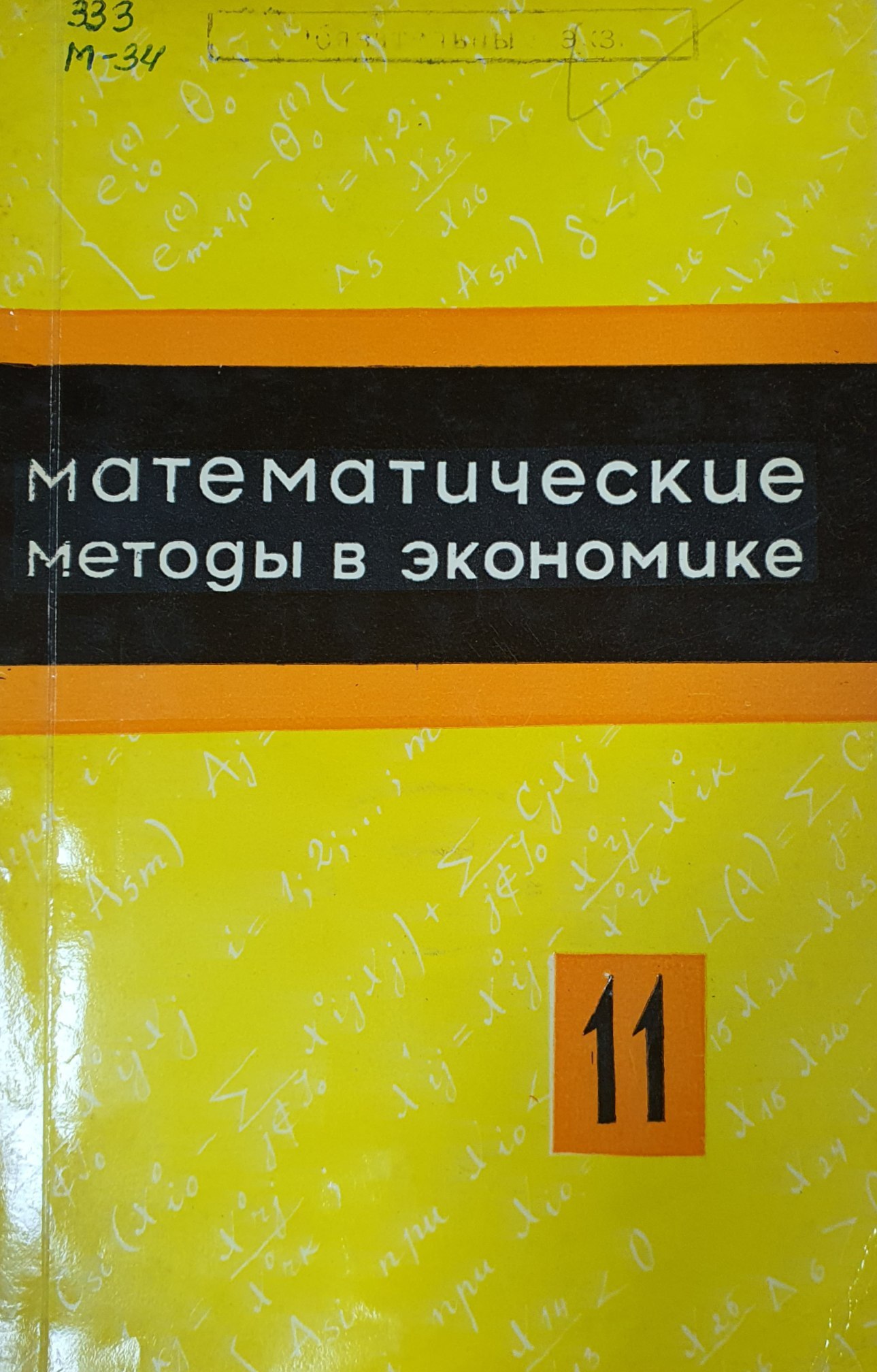Математические методы в экономике (Выпуск 11)