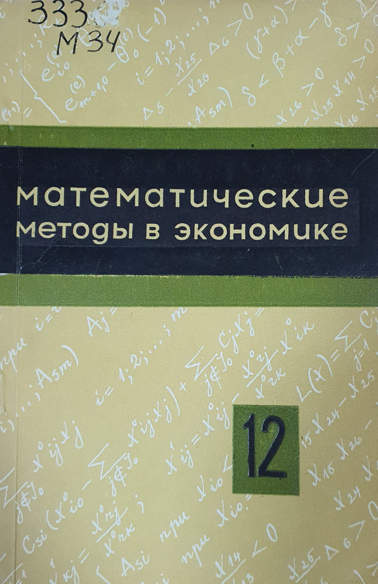 Математические методы в экономике (Выпуск 12)