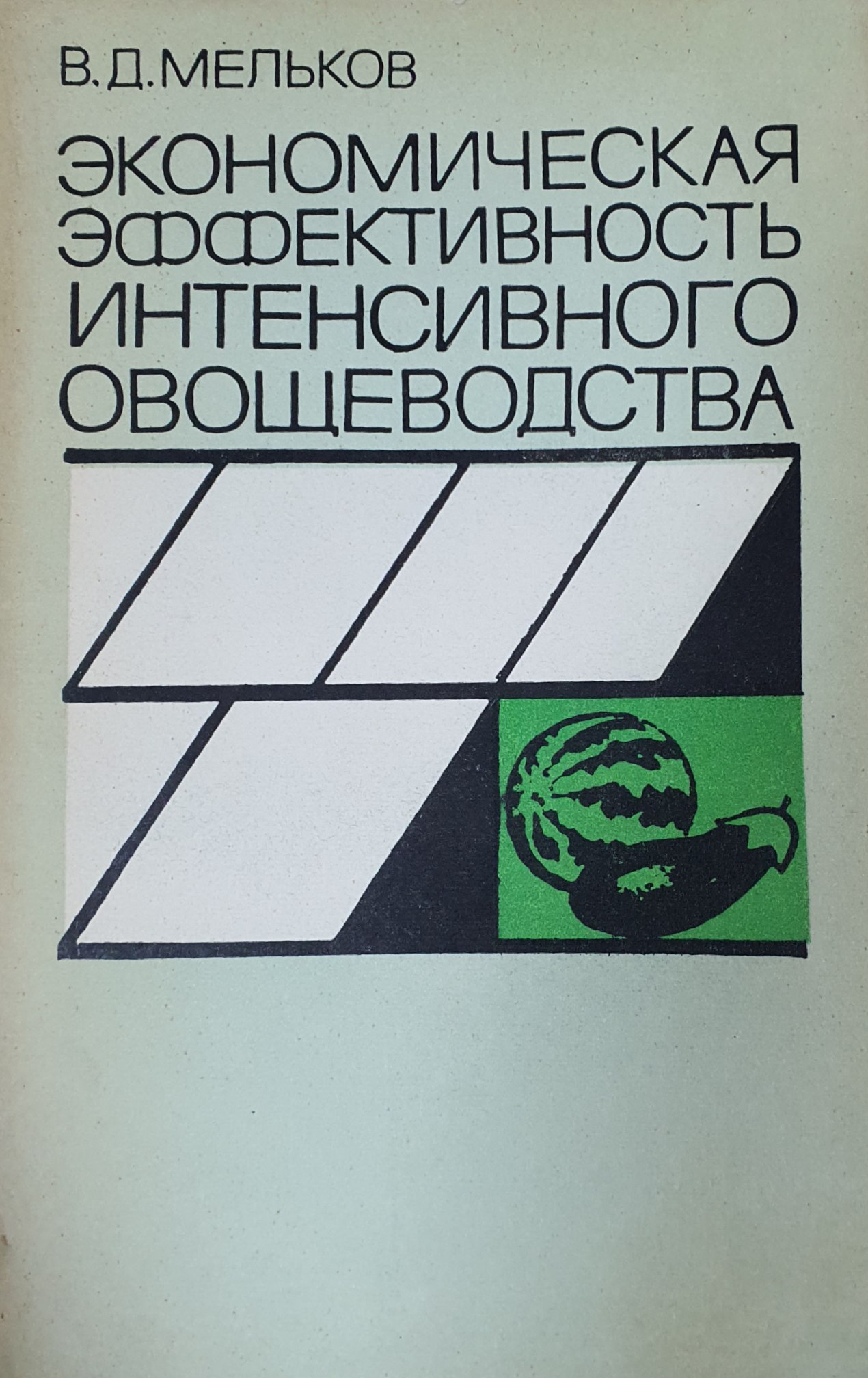 Экономическая эффективность интенсивного овощеводства