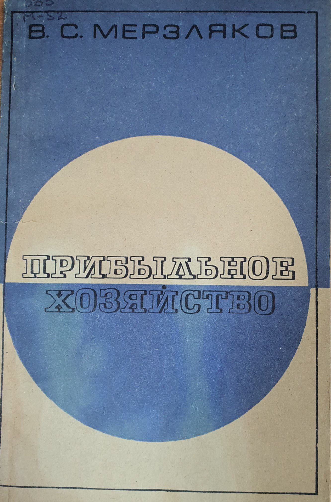 Прибыльное хозяйство