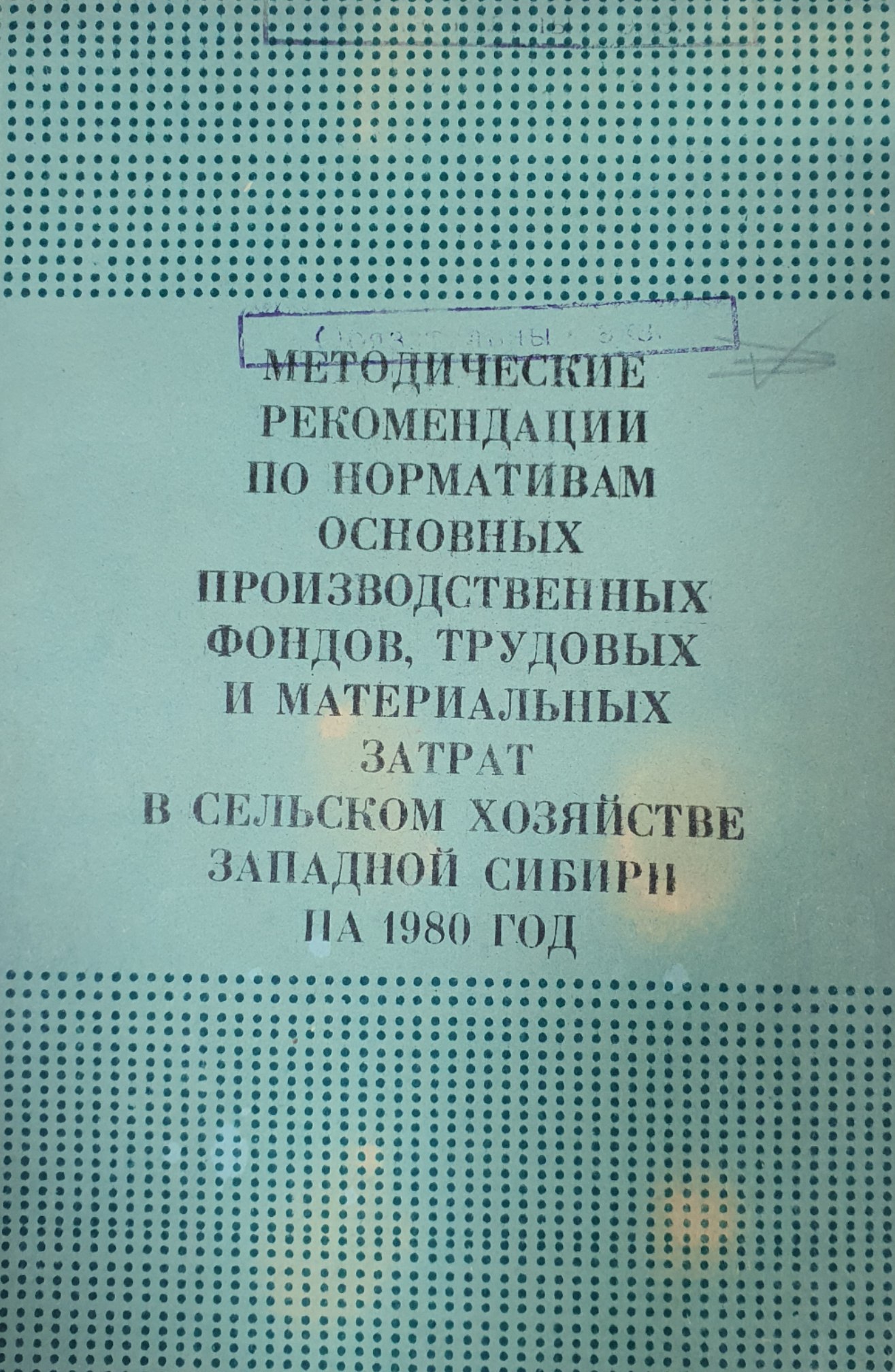 Методические рекомендации по нормативам основных производственных фондов, трудовых и материальных затрат в сельском хозяйстве западной Сибири на 1980г (Часть II)
