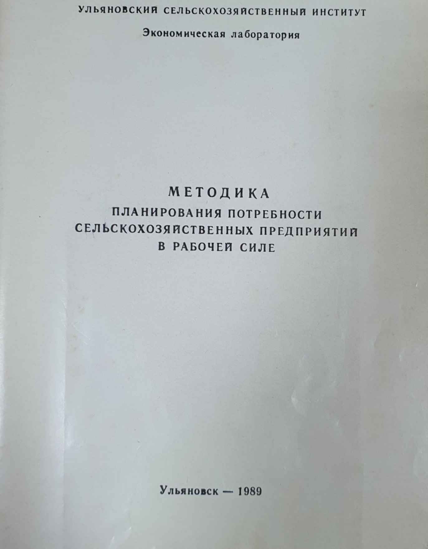 Методика планирования потребности сельскохозяйственных предприятий в рабочей силе