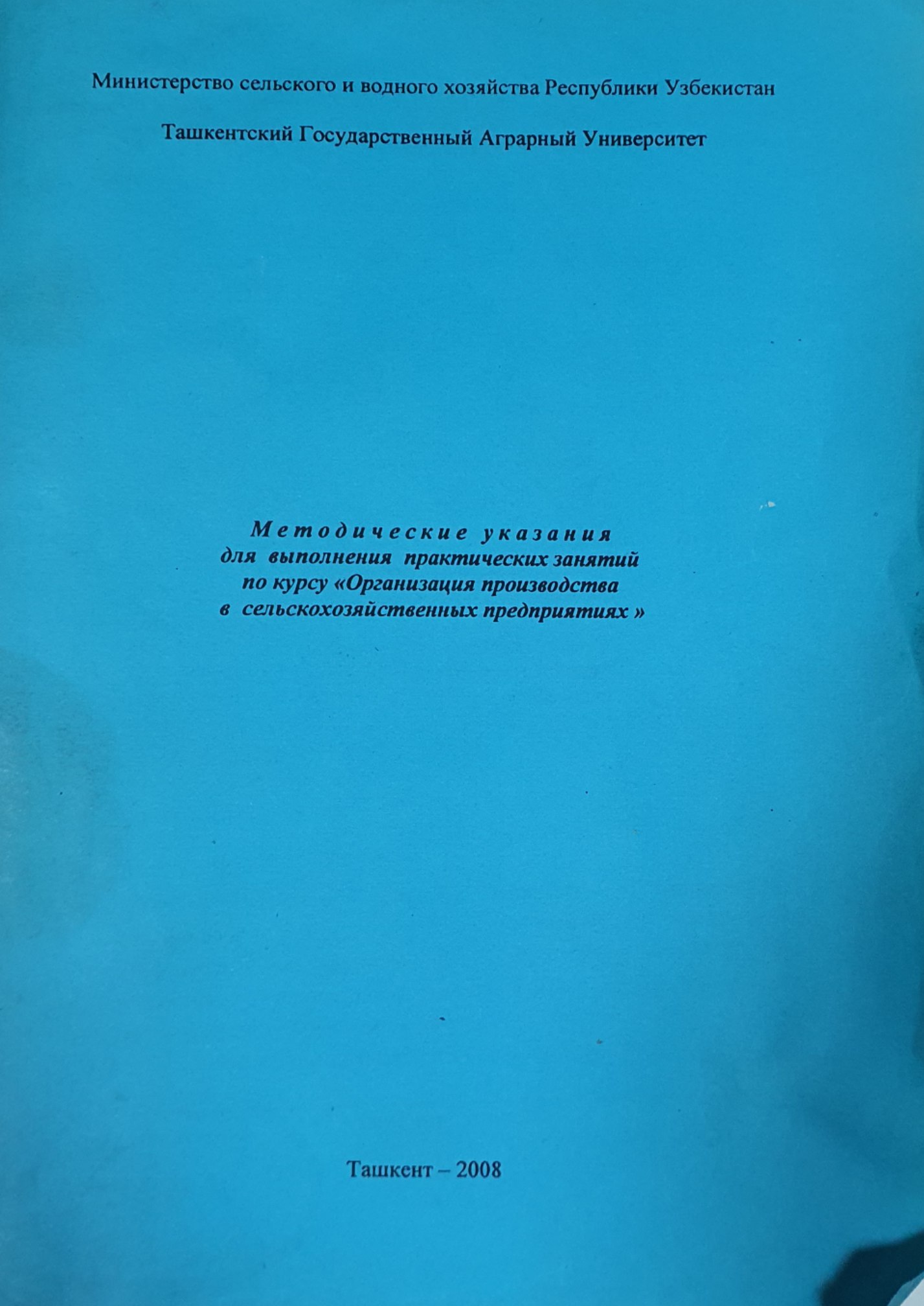 Методические указания для выполнения практических занятий по курсу "Организация производства в сельскохозяйственных предприятиях"