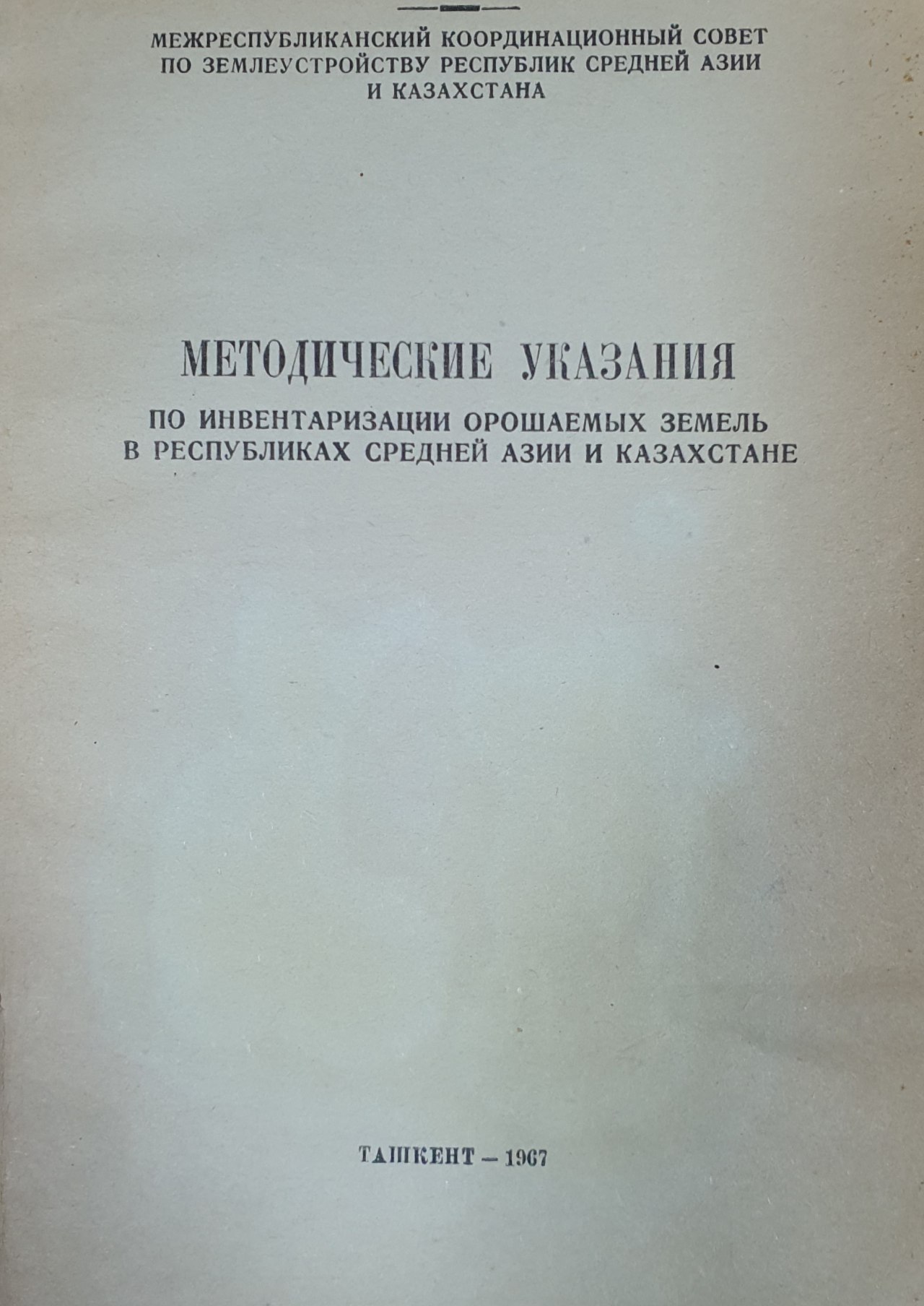 Методические указания по инвентаризации орошаемых земель в Республиках Средней Азии и Казахстане