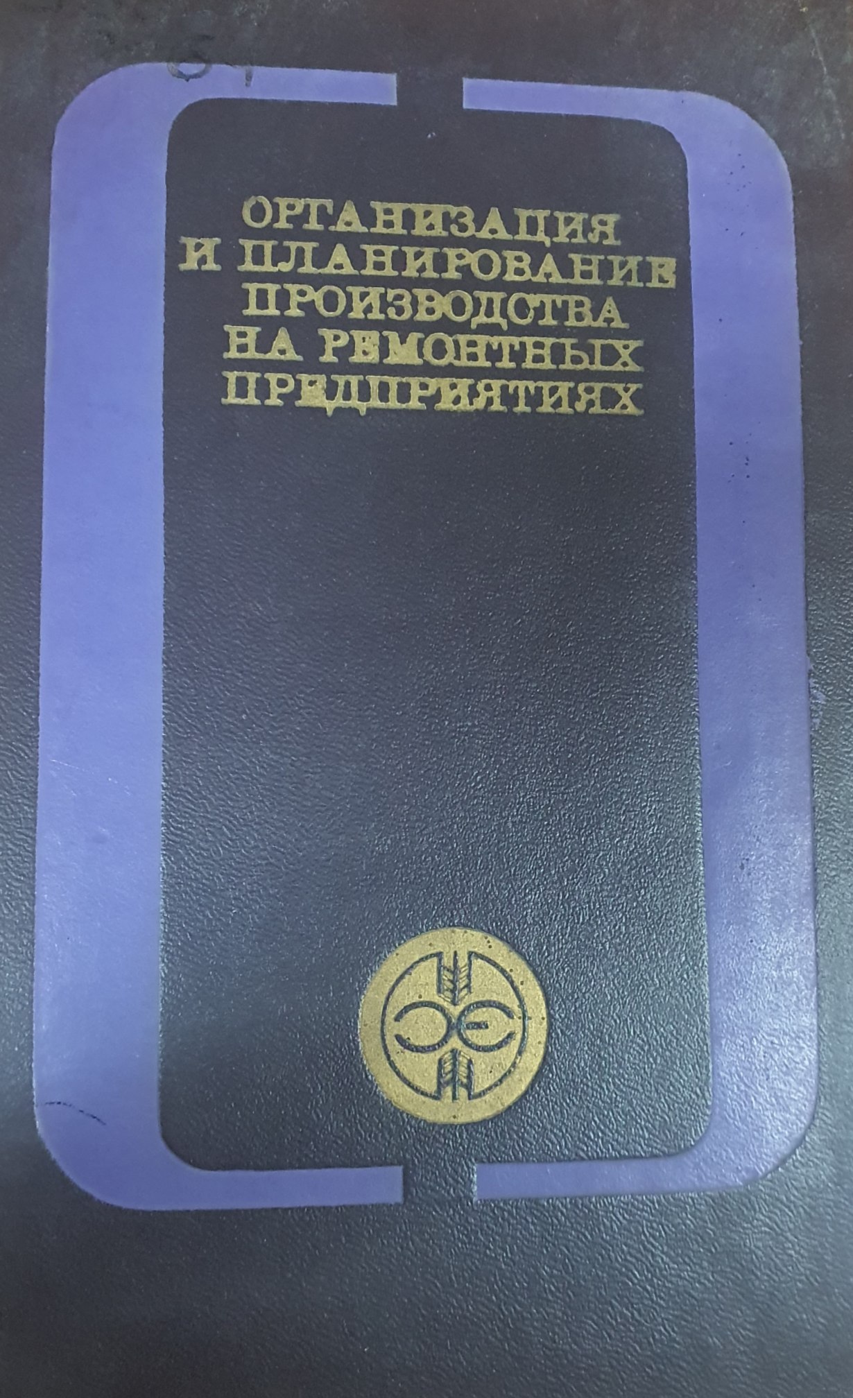Организация и планирование производства на ремонтных предприятиях