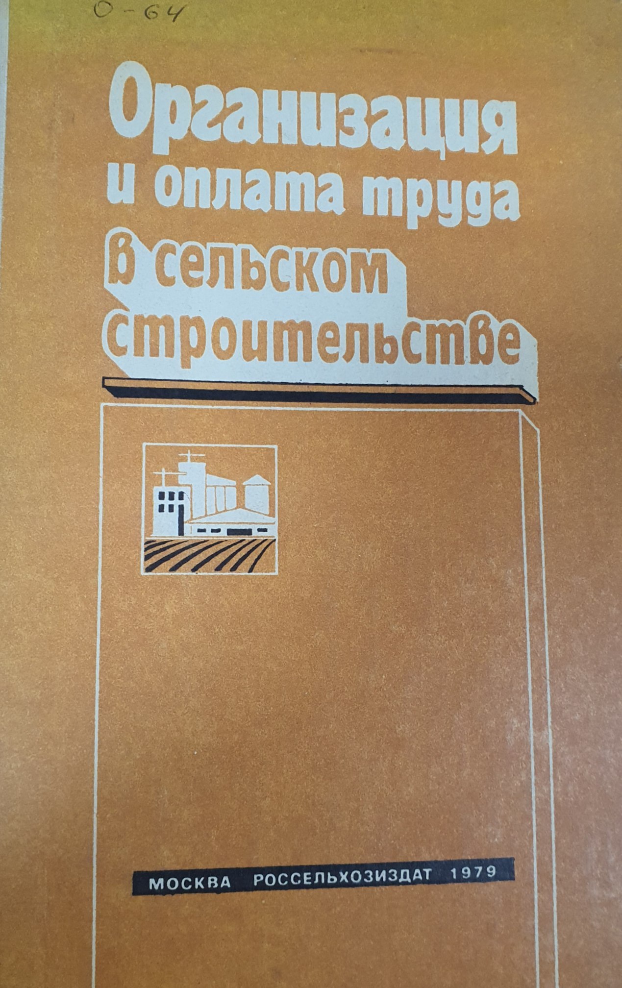 Организация и оплата труда в сельском строительстве (Выпуск 1)