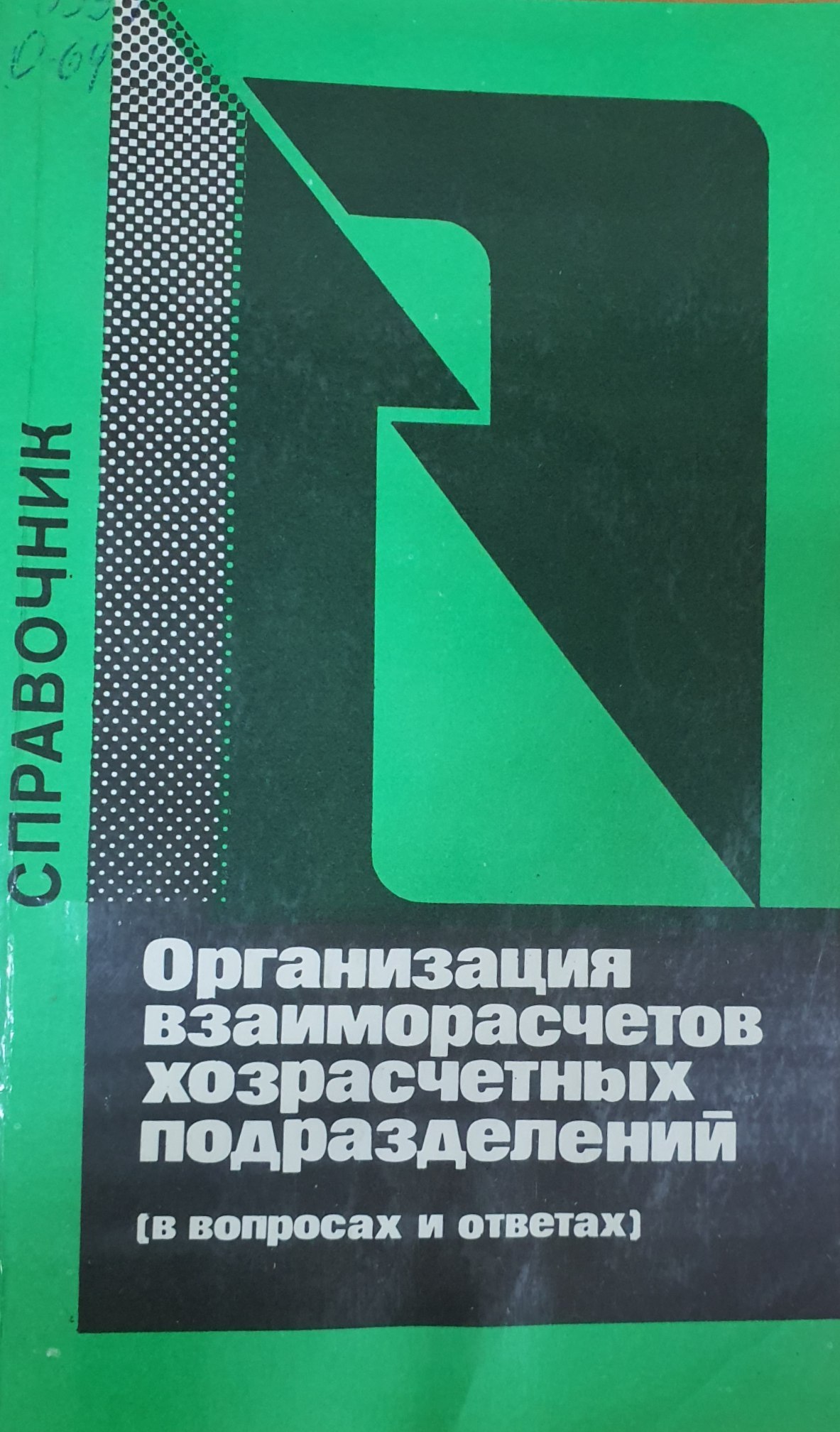 Организация взаиморасчетов хозрасчетных подразделений (в вопросах и ответах)