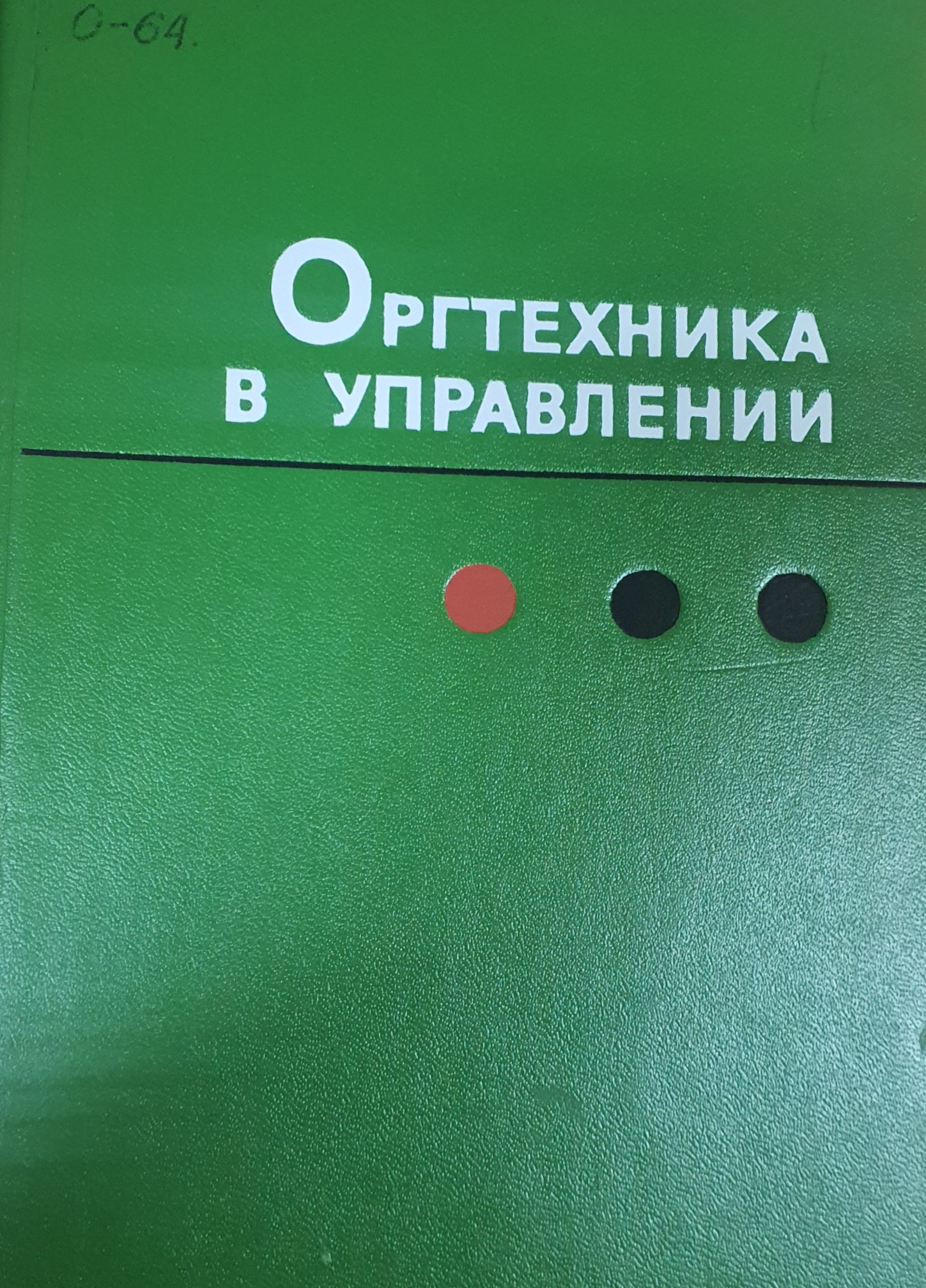 Оргтехника в управлении