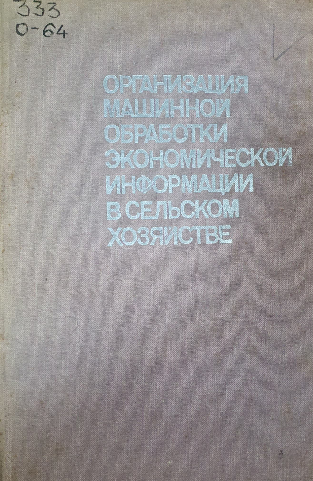 Организация машинной обработки экономической информации в сельском хозяйстве