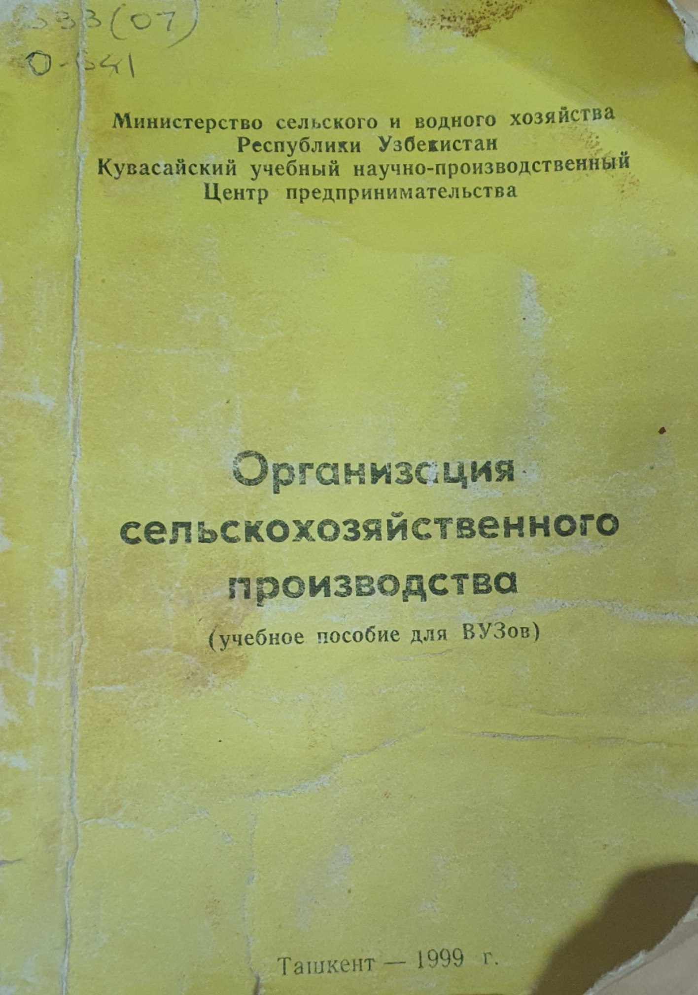 Организация сельскохозяйственного производства