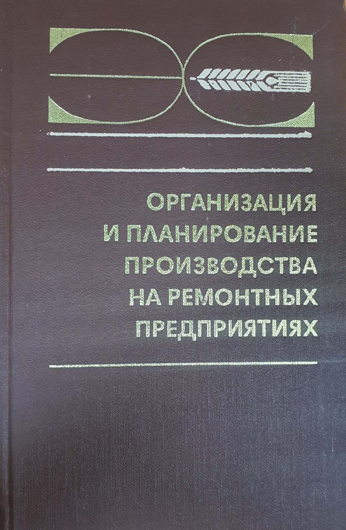 Организация и планирование производства на ремонтных предприятиях