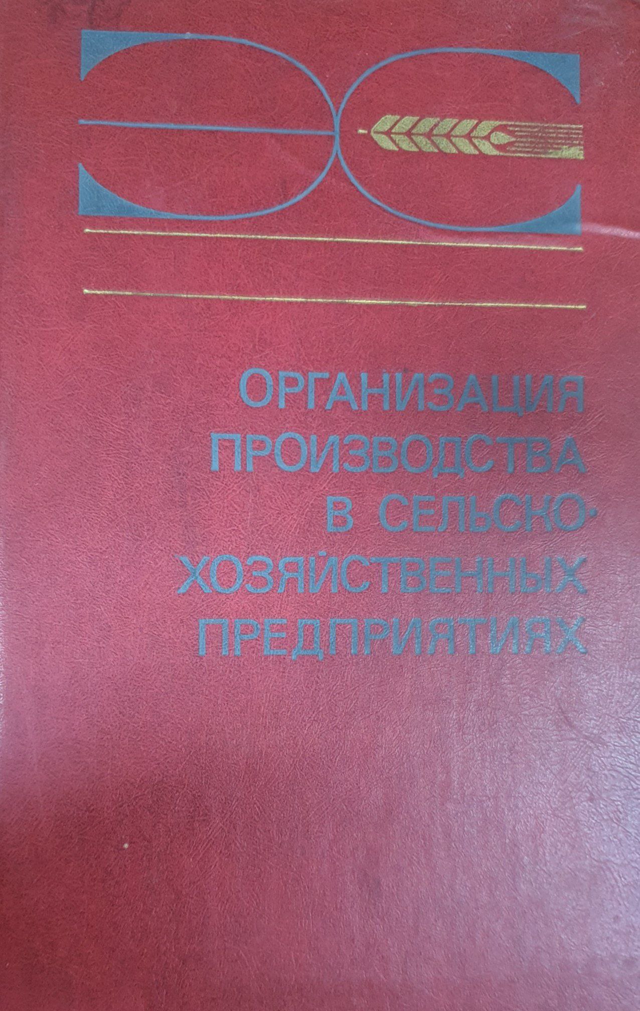 Организация производства в сельскохозяйственных предприятиях (Издание третье)