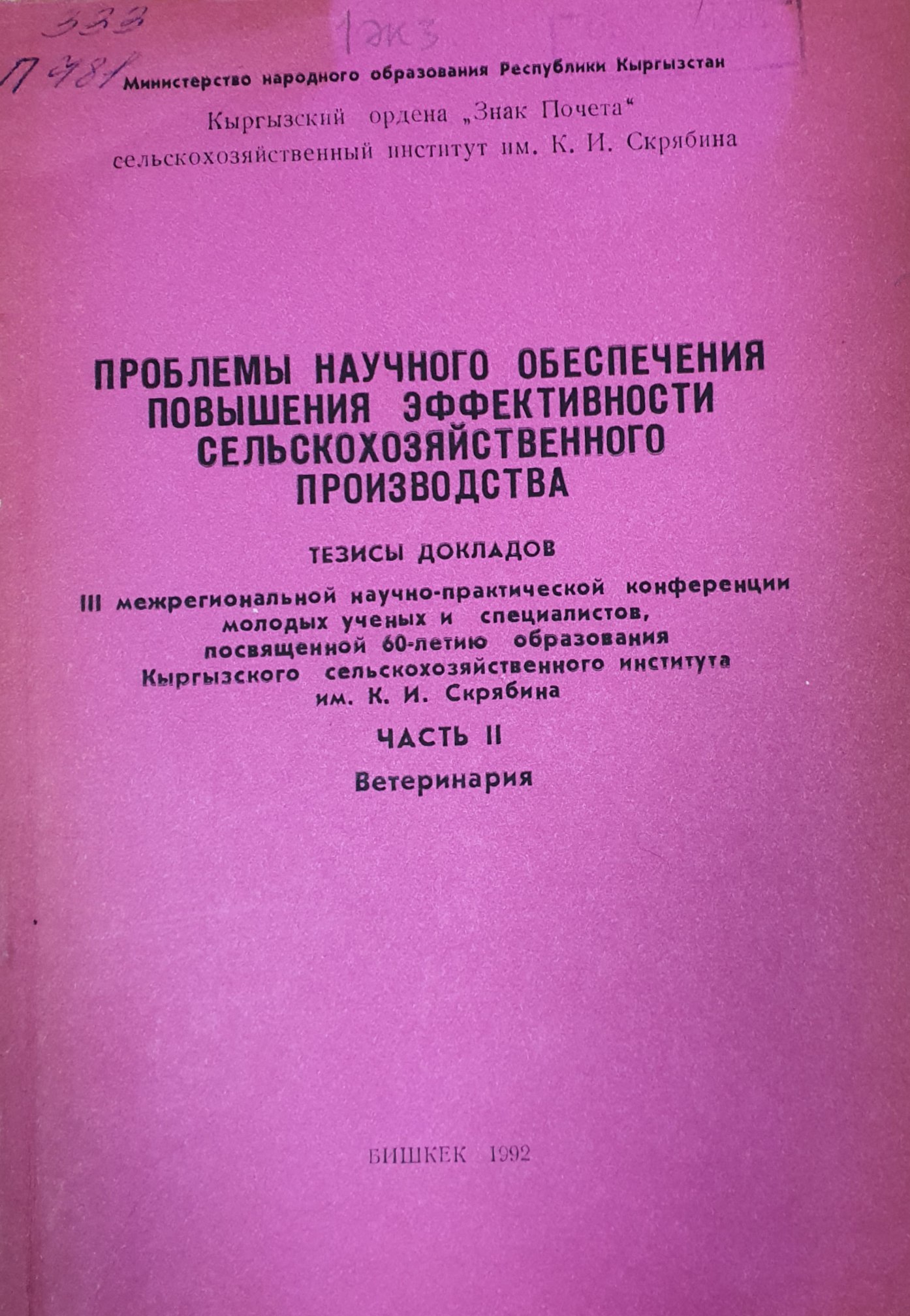 Проблемы научного обеспечения повышения эффективности сельскохозяйственного производства