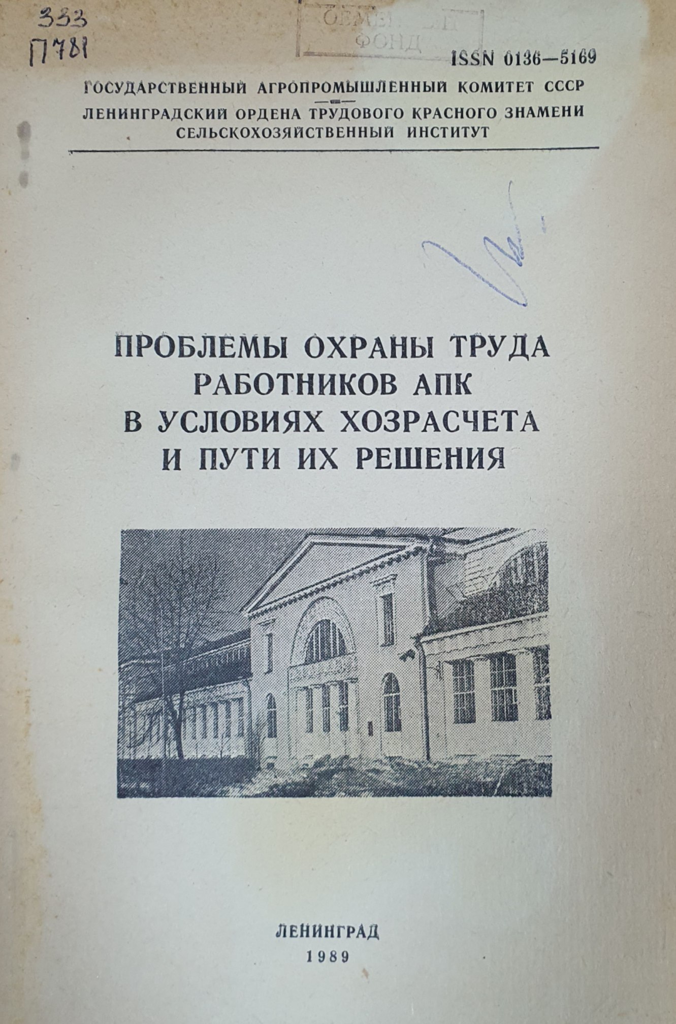 Проблемы охраны труда работников АПК в условиях хозрасчета и пути их решения