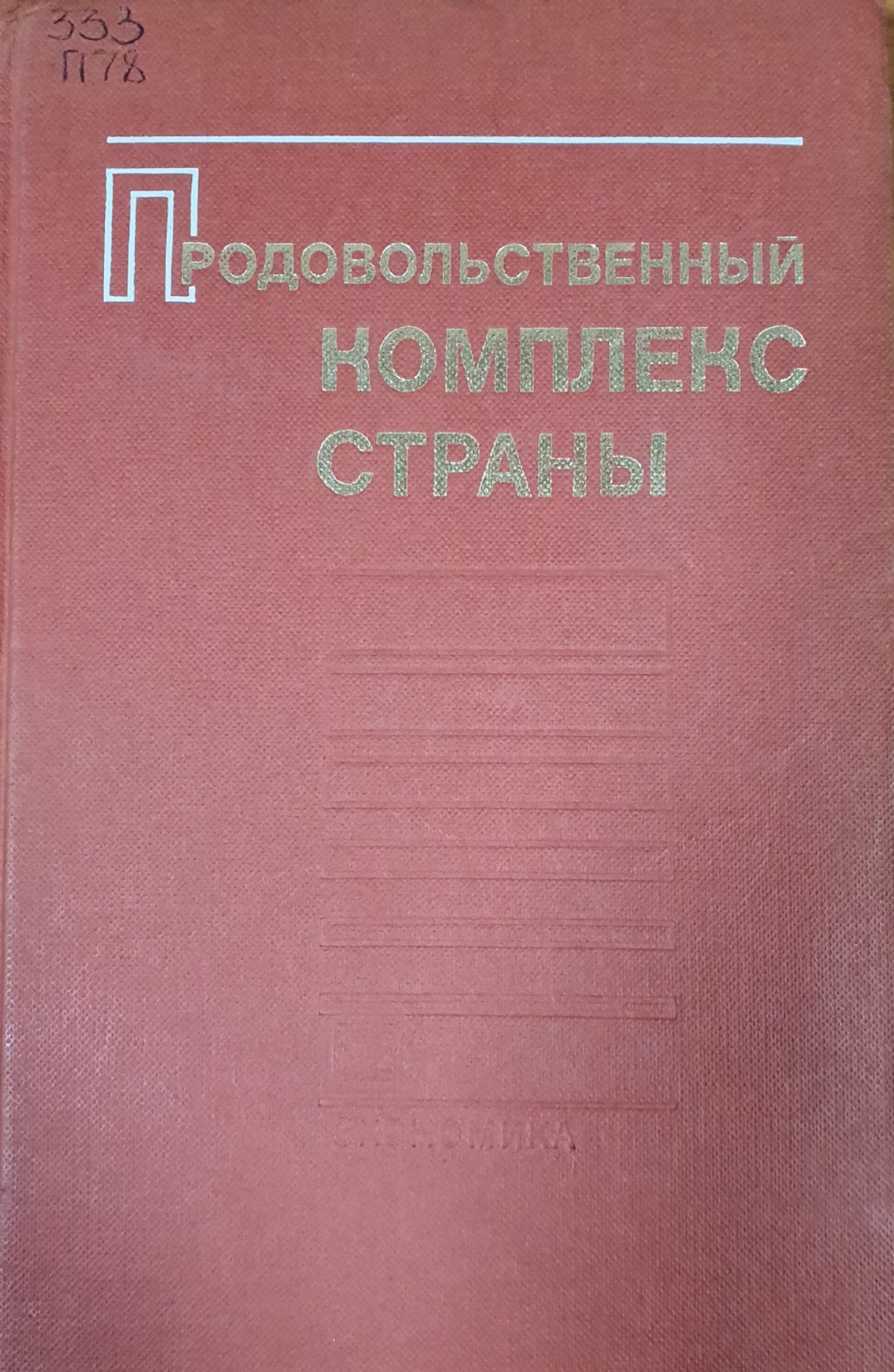 Продовольственный комплекс страны