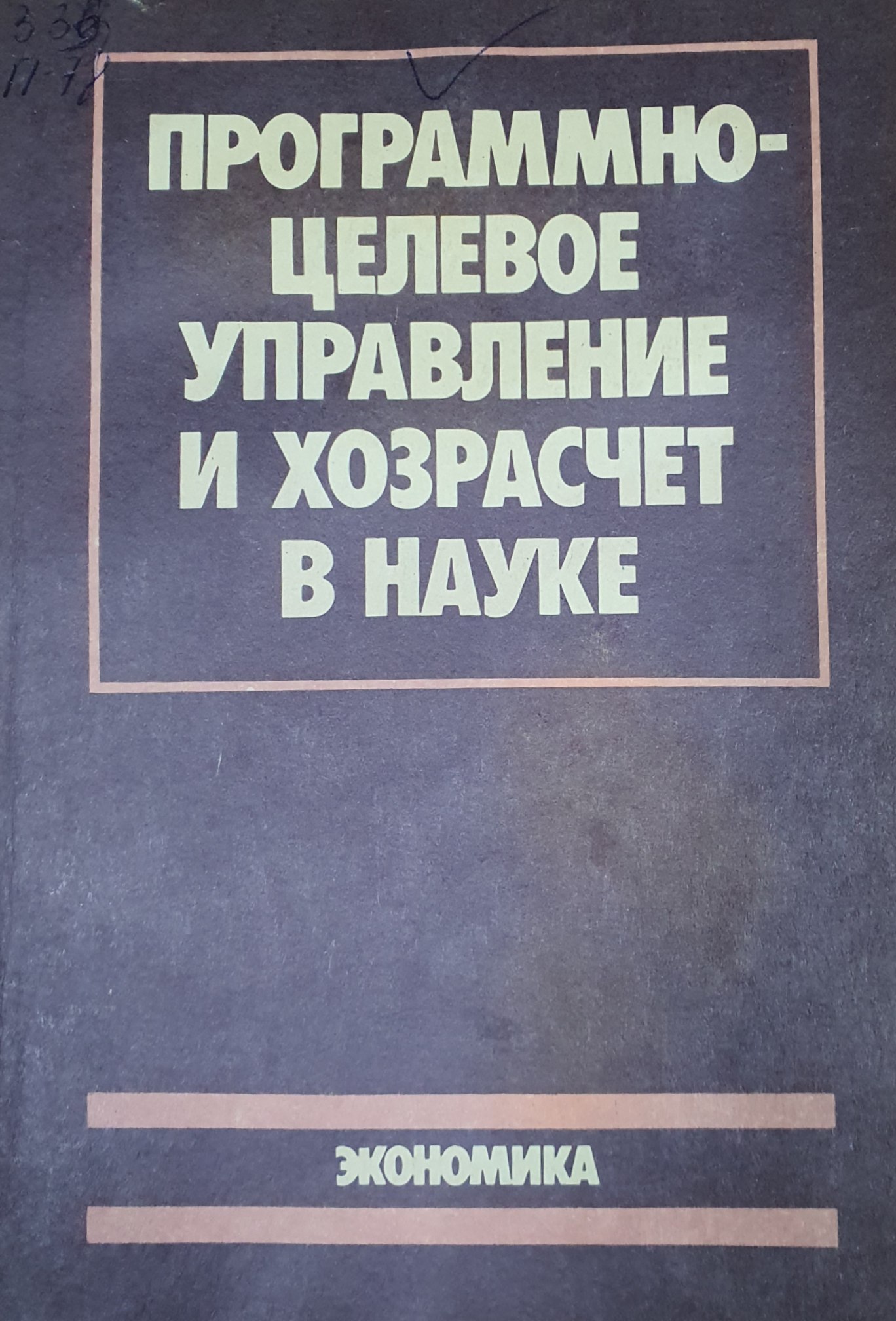 Программно-целевое управление и хозрасчет в науке