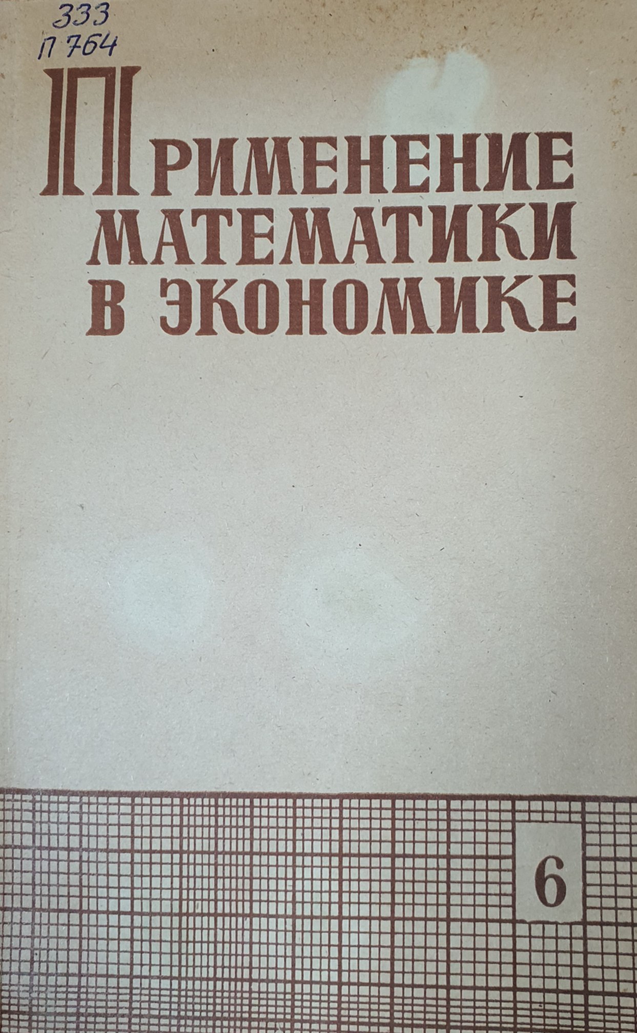 Применение математики в экономике (Выпуск 6)