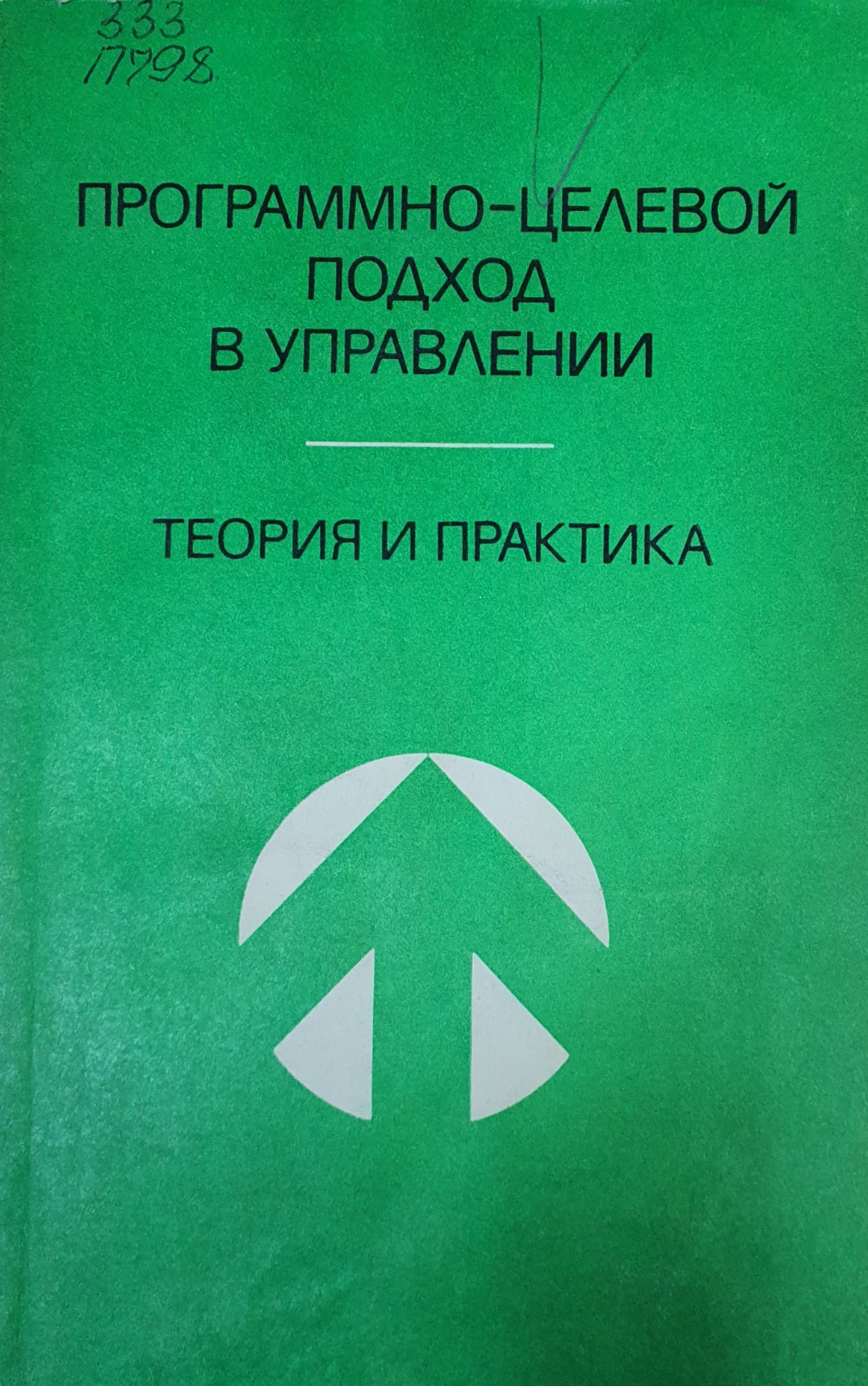 Программно-целевой в управлении теория  и практика