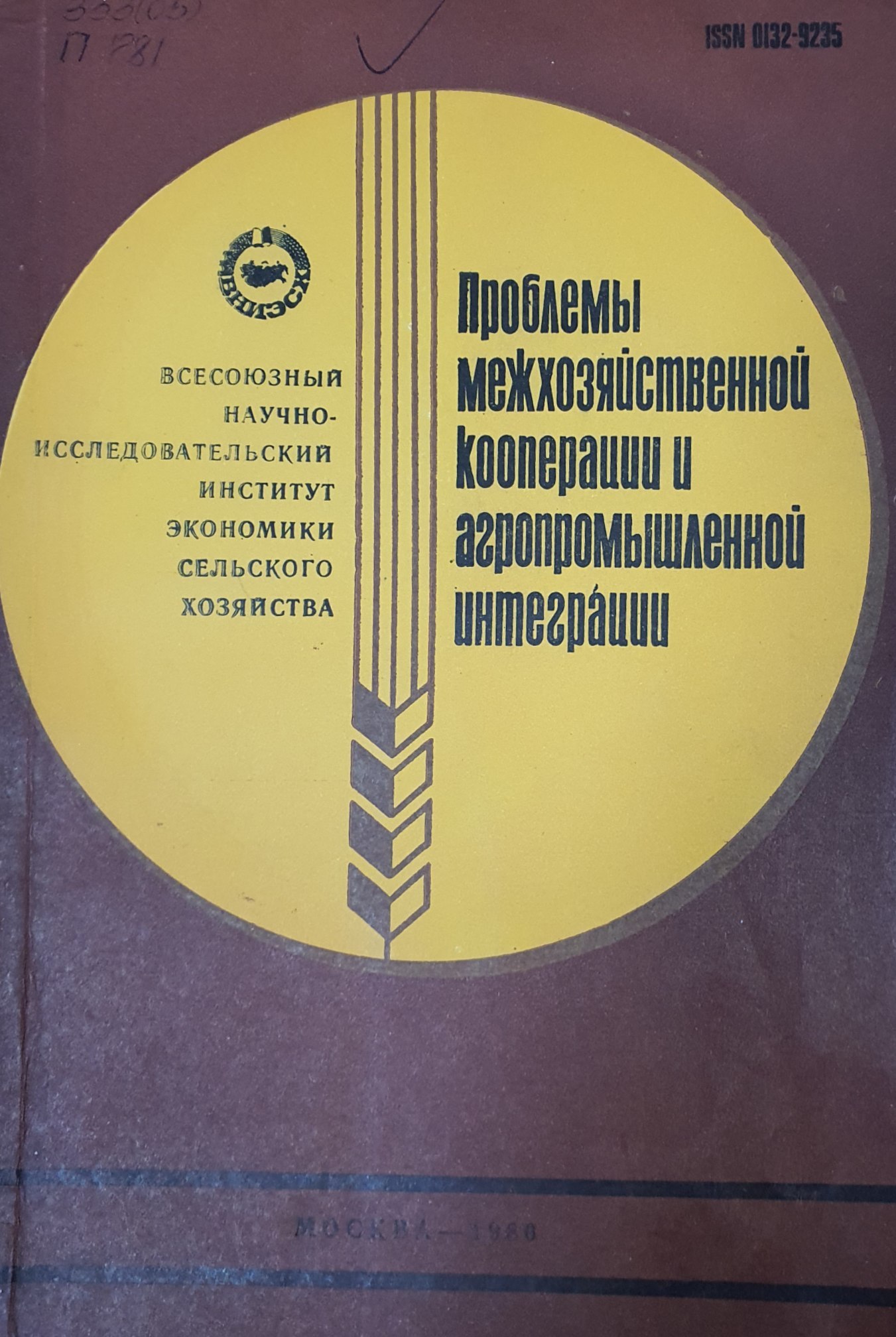 Проблемы межхозяйственной кооперации и агропромышленной интеграции