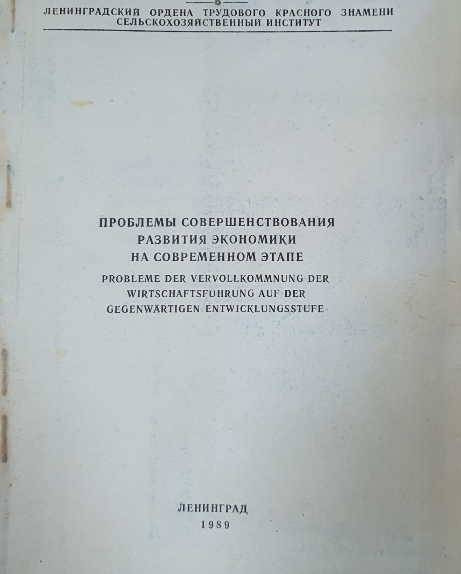 Пробелемы совершенствования развития экономики на современном этапе