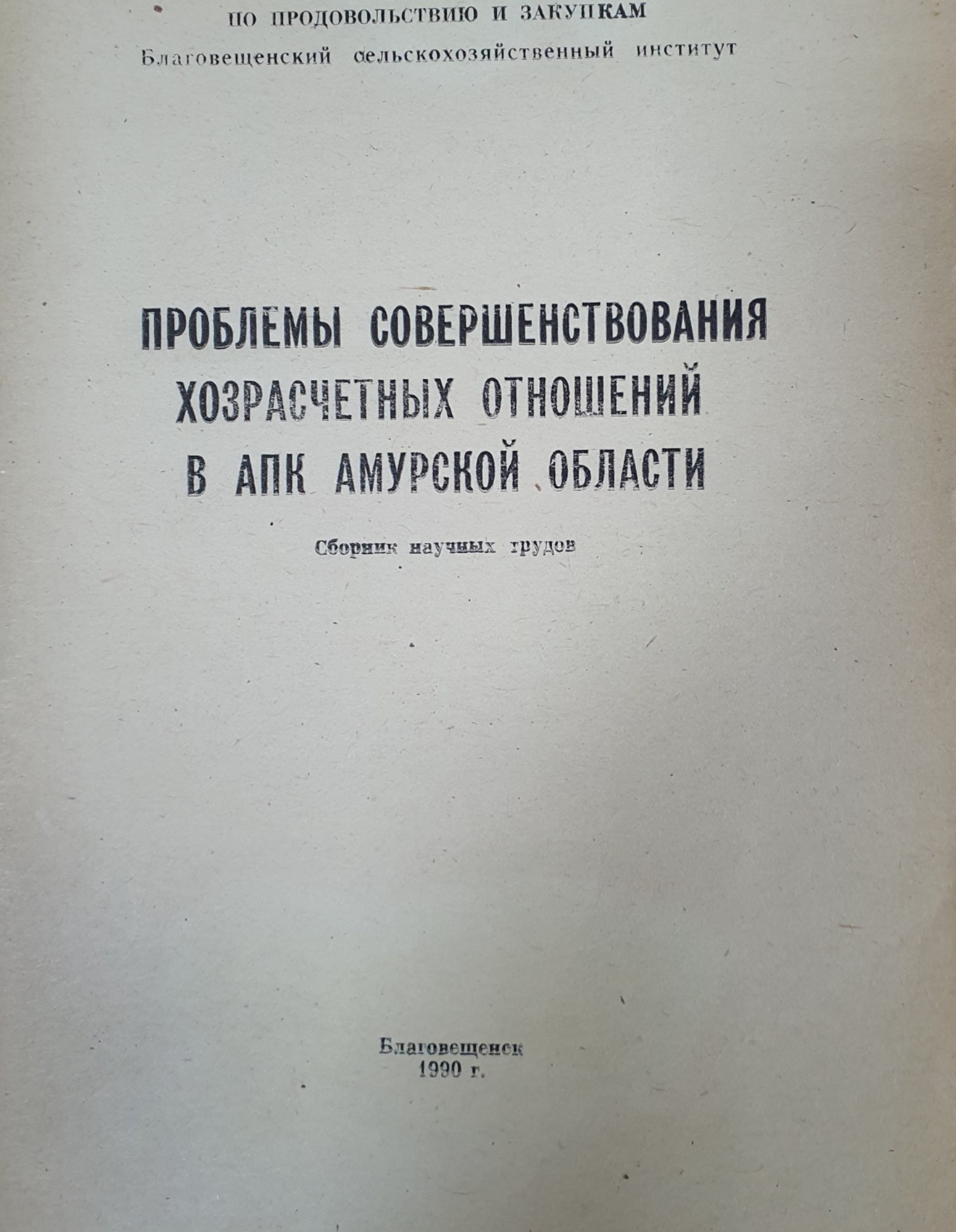Проблемы совершенствования хозрасчетных отношений в АПК Амурской области
